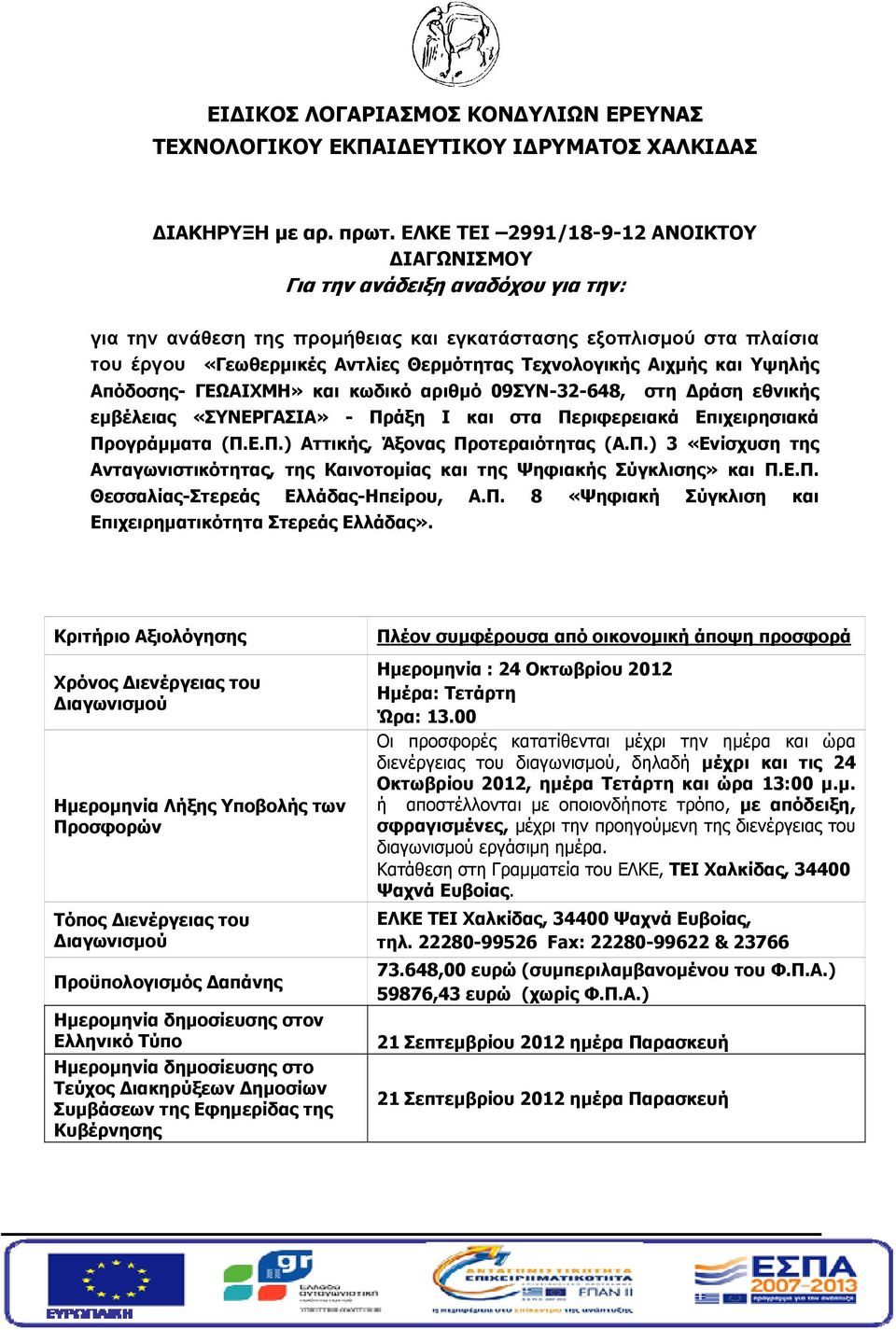 Τεχνολογικής Αιχμής και Υψηλής Απόδοσης- ΓΕΩΑΙΧΜΗ» και κωδικό αριθμό 09ΣΥΝ-32-648, στη Δράση εθνικής εμβέλειας «ΣΥΝΕΡΓΑΣΙΑ» - Πράξη Ι και στα Περιφερειακά Επιχειρησιακά Προγράμματα (Π.Ε.Π.) Αττικής, Άξονας Προτεραιότητας (Α.