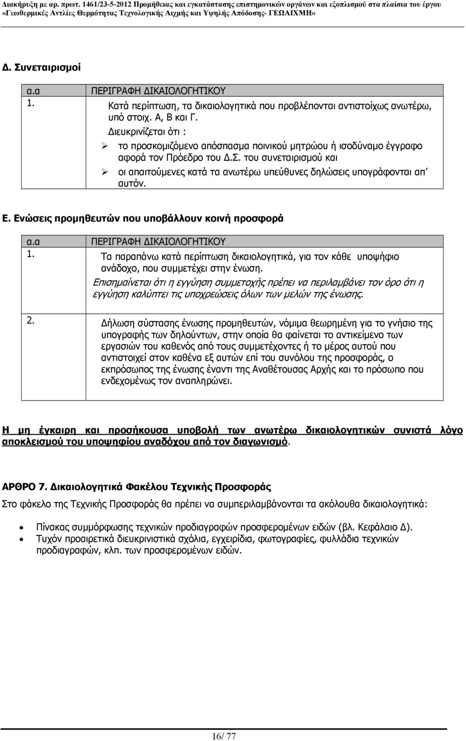 του συνεταιρισμού και οι απαιτούμενες κατά τα ανωτέρω υπεύθυνες δηλώσεις υπογράφονται απ αυτόν. Ε. Ενώσεις προμηθευτών που υποβάλλουν κοινή προσφορά α.α ΠΕΡΙΓΡΑΦΗ ΔΙΚΑΙΟΛΟΓΗΤΙΚΟΥ 1.