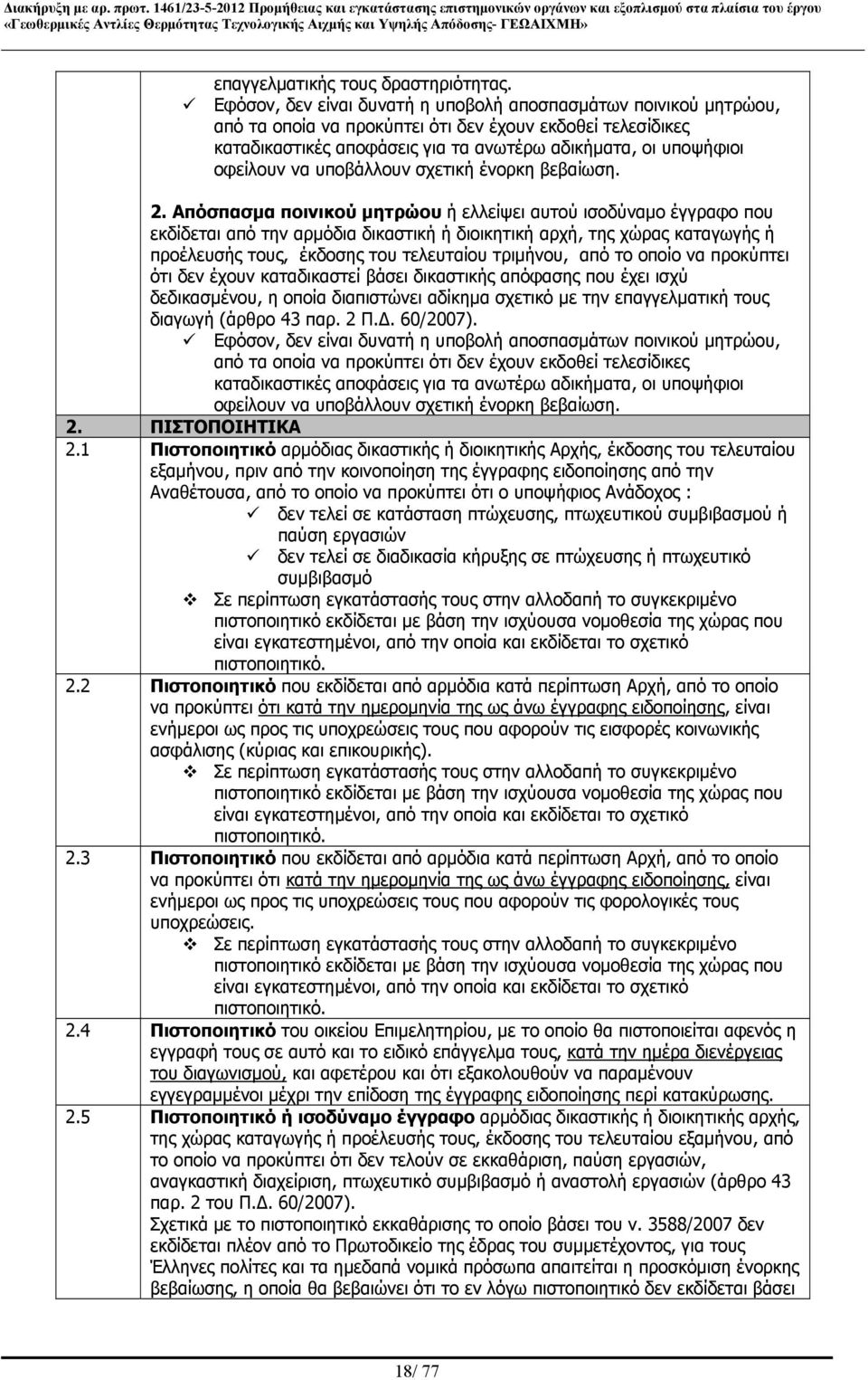 να υποβάλλουν σχετική ένορκη βεβαίωση. 2.