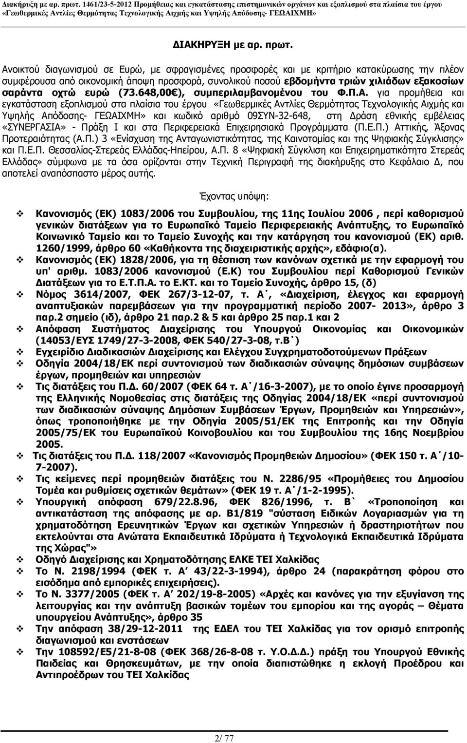 ευρώ (73.648,00 ), συμπεριλαμβανομένου του Φ.Π.Α.