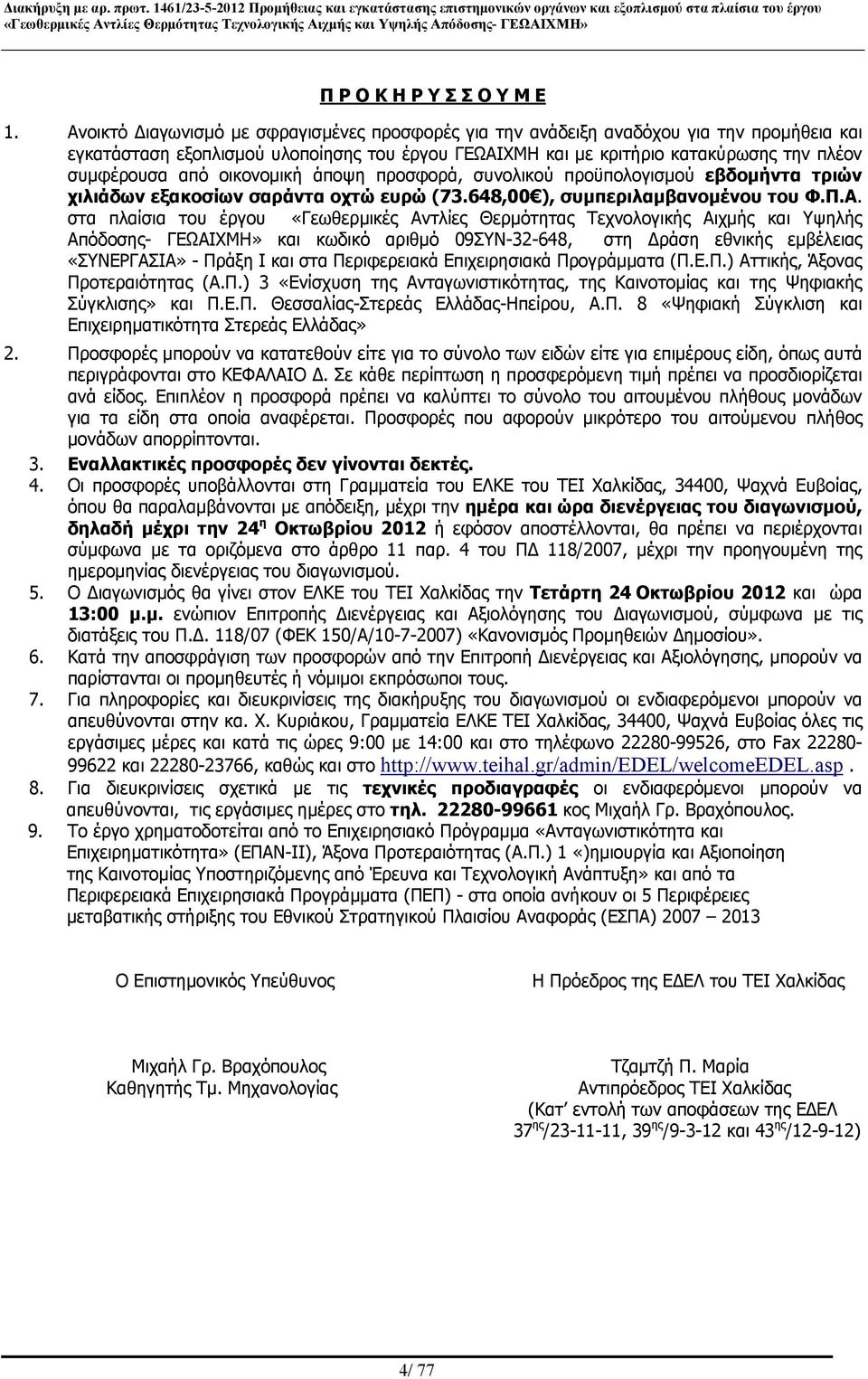 οικονομική άποψη προσφορά, συνολικού προϋπολογισμού εβδομήντα τριών χιλιάδων εξακοσίων σαράντα οχτώ ευρώ (73.648,00 ), συμπεριλαμβανομένου του Φ.Π.Α.