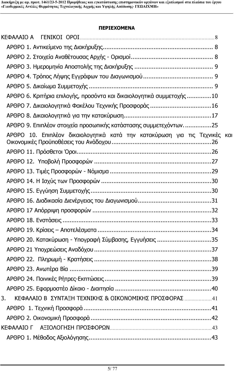 ..16 ΑΡΘΡΟ 8. Δικαιολογητικά για την κατακύρωση...17 ΑΡΘΡΟ 9. Επιπλέον στοιχεία προσωπικής κατάστασης συμμετεχόντων...25 ΑΡΘΡΟ 10.
