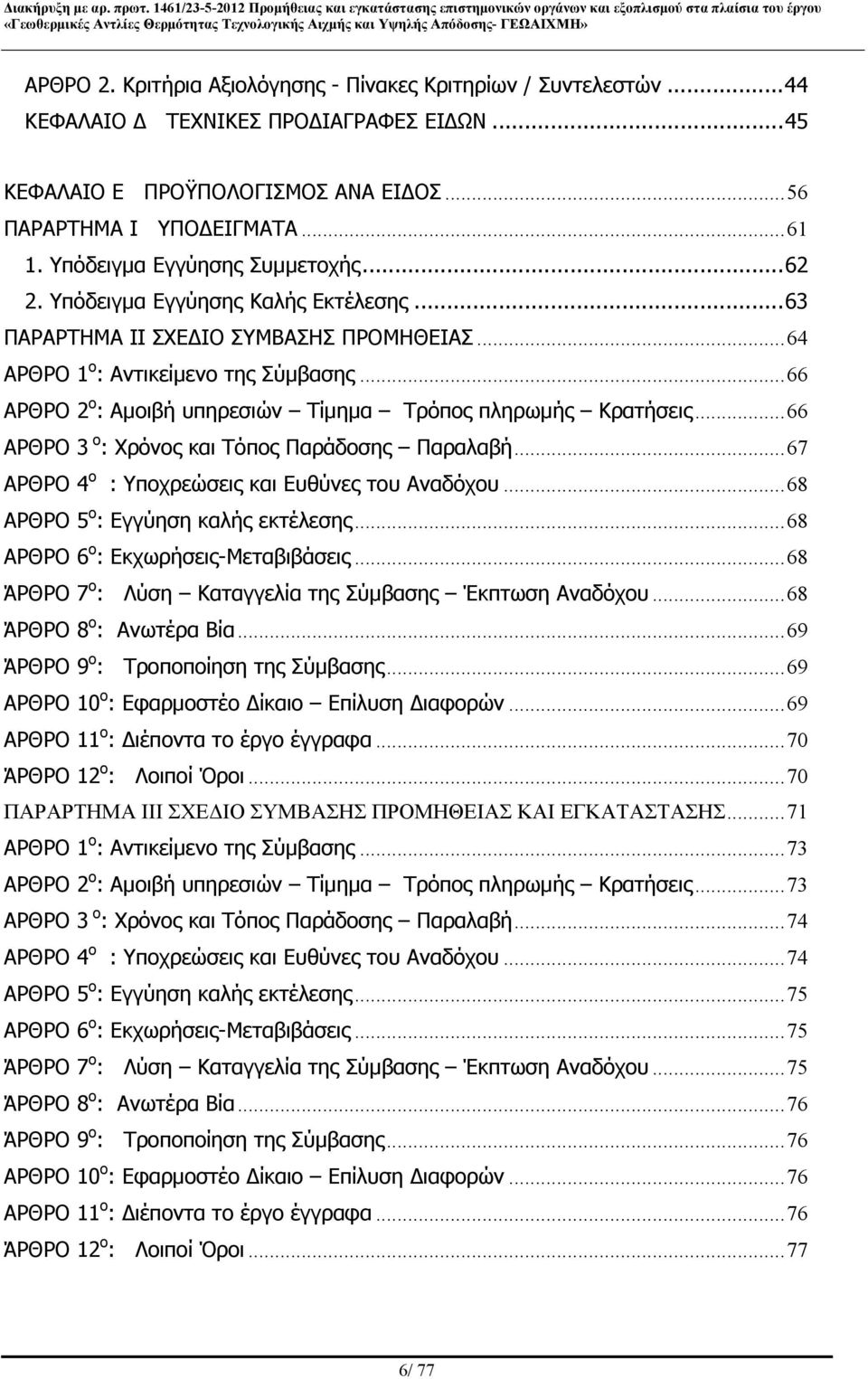 ..66 ΑΡΘΡΟ 2 ο : Αμοιβή υπηρεσιών Τίμημα Τρόπος πληρωμής Κρατήσεις...66 ΑΡΘΡΟ 3 ο : Χρόνος και Τόπος Παράδοσης Παραλαβή...67 ΑΡΘΡΟ 4 ο : Υποχρεώσεις και Ευθύνες του Αναδόχου.