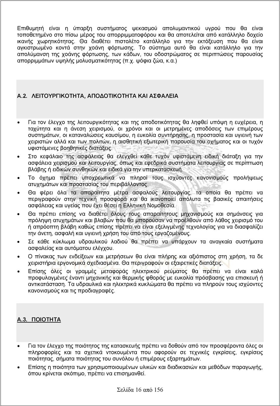 Το σύστημα αυτό θα είναι κατάλληλο για την απολύμανση της χοάνης φόρτωσης, των κάδων, του οδοστρώματος σε περιπτώσεις παρουσίας απορριμμάτων υψηλής μολυσματικότητας (π.χ. ψόφια ζώα, κ.α.) Α.2.