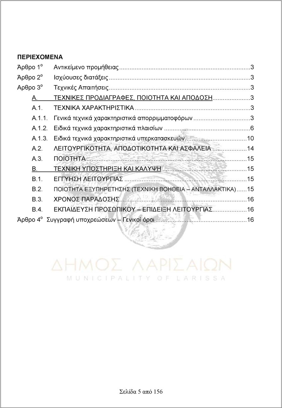 ..14 Α.3. ΠΟΙΟΤΗΤΑ...15 Β. ΤΕΧΝΙΚΗ ΥΠΟΣΤΗΡΙΞΗ ΚΑΙ ΚΑΛΥΨΗ...15 Β.1. ΕΓΓΥΗΣΗ ΛΕΙΤΟΥΡΓΙΑΣ...15 Β.2. ΠΟΙΟΤΗΤΑ ΕΞΥΠΗΡΕΤΗΣΗΣ (ΤΕΧΝΙΚΗ ΒΟΗΘΕΙΑ ΑΝΤΑΛΛΑΚΤΙΚΑ)...15 Β.3. ΧΡΟΝΟΣ ΠΑΡΑΔΟΣΗΣ.