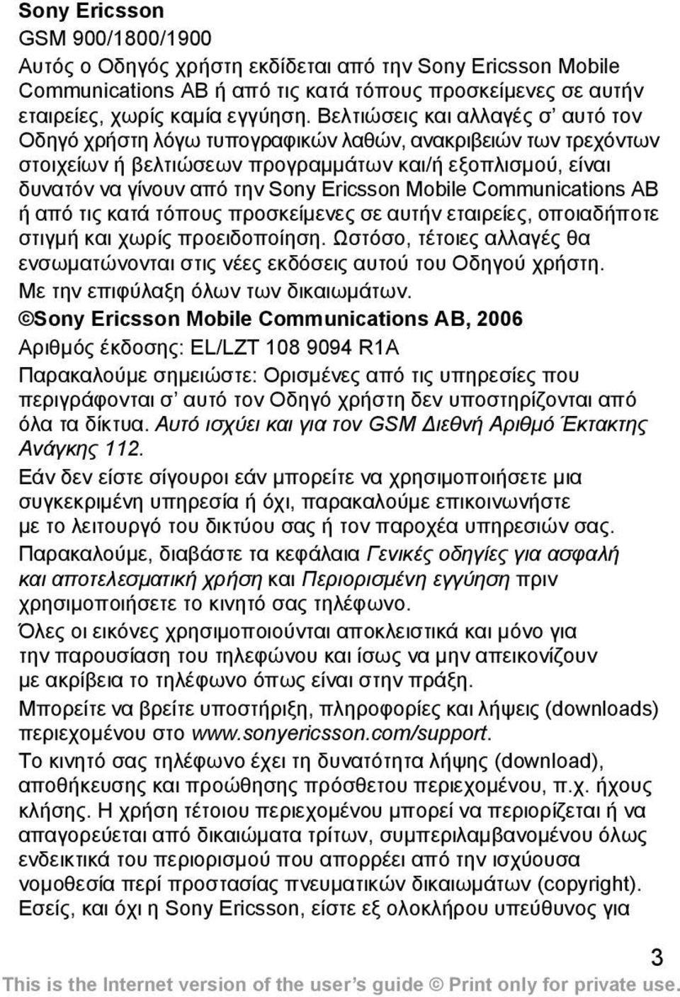 Mobile Communications AB ή από τις κατά τόπους προσκείµενες σε αυτήν εταιρείες, οποιαδήποτε στιγµή και χωρίς προειδοποίηση.