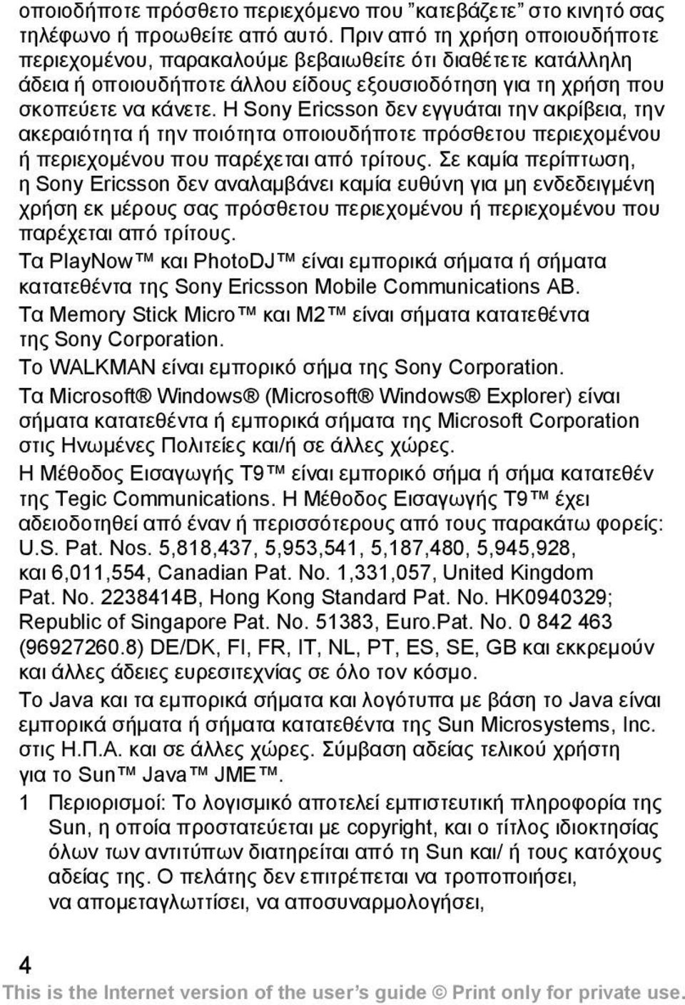 Η Sony Ericsson δεν εγγυάται την ακρίβεια, την ακεραιότητα ή την ποιότητα οποιουδήποτε πρόσθετου περιεχοµένου ή περιεχοµένου που παρέχεται από τρίτους.