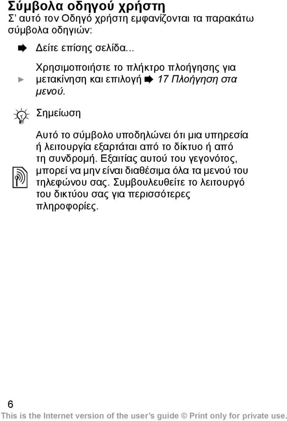 Σηµείωση Αυτό το σύµβολο υποδηλώνει ότι µια υπηρεσία ή λειτουργία εξαρτάται από το δίκτυο ή από τη συνδροµή.