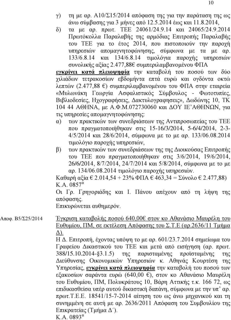 14 θαη 134/6.8.14 ηηκνιφγηα παξνρήο ππεξεζηψλ ζπλνιηθήο αμίαο 2.