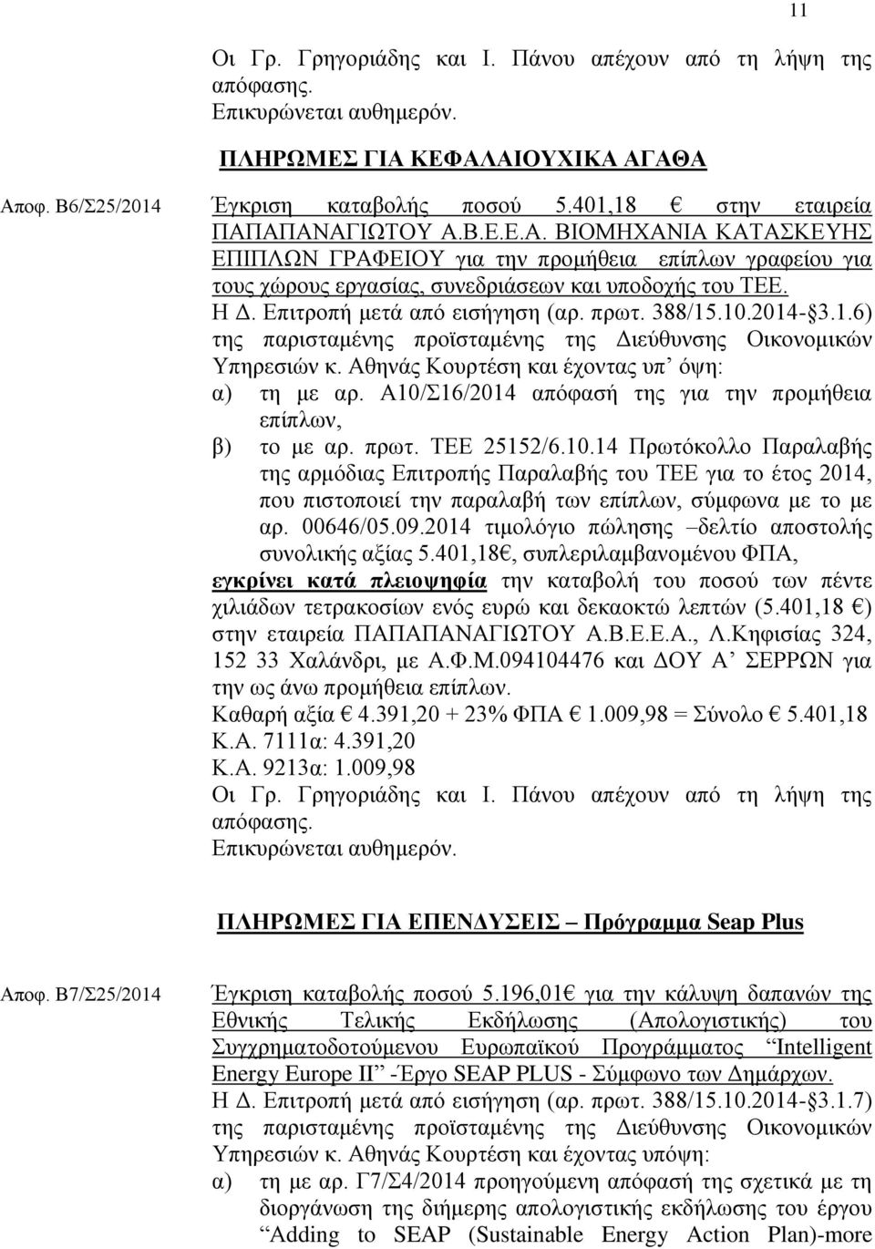 Δπηηξνπή κεηά απφ εηζήγεζε (αξ. πξση. 388/15.10.2014-3.1.6) ηεο παξηζηακέλεο πξντζηακέλεο ηεο Γηεχζπλζεο Οηθνλνκηθψλ Τπεξεζηψλ θ. Αζελάο Κνπξηέζε θαη έρνληαο ππ φςε: α) ηε κε αξ.