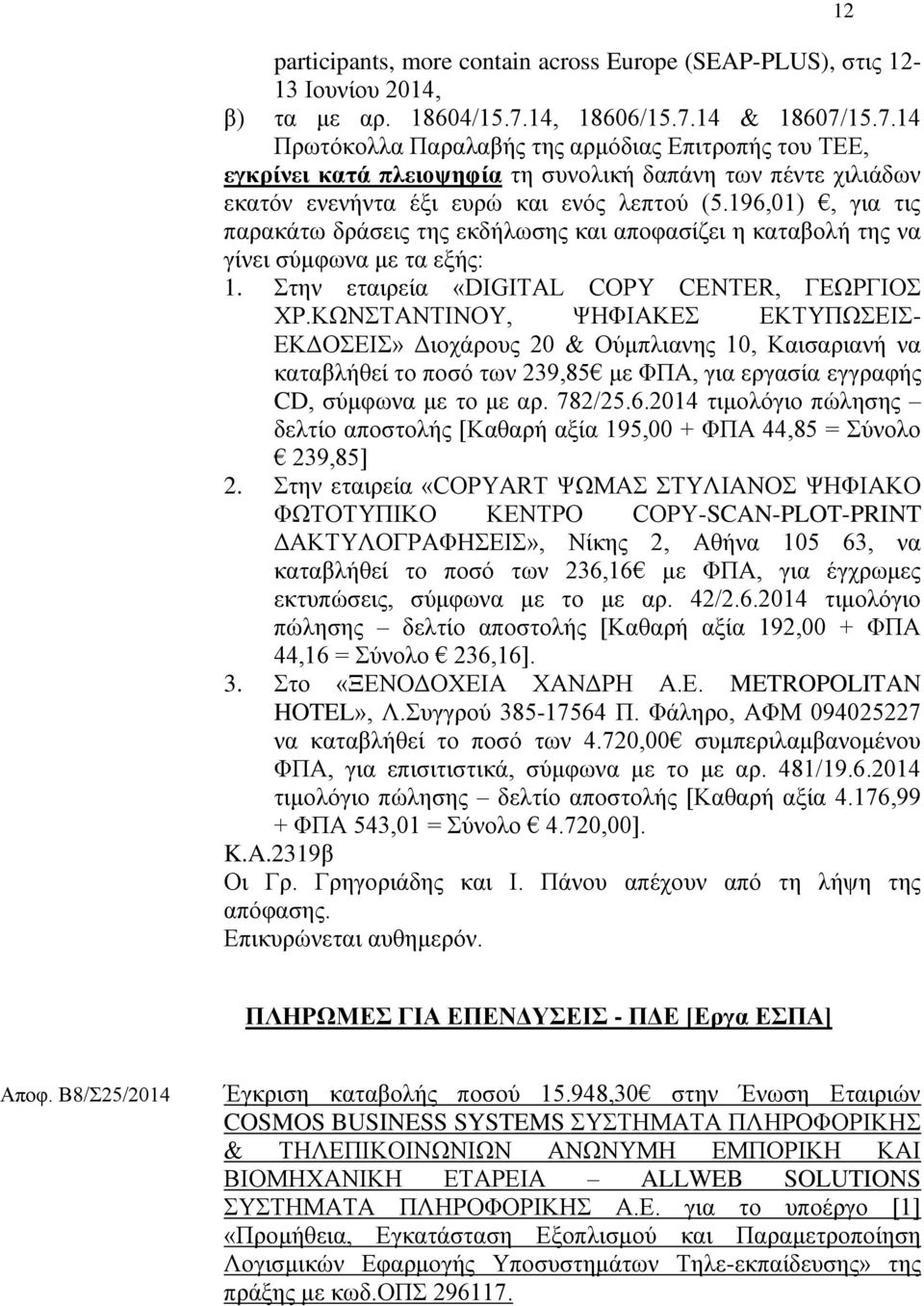 196,01), γηα ηηο παξαθάησ δξάζεηο ηεο εθδήισζεο θαη απνθαζίδεη ε θαηαβνιή ηεο λα γίλεη ζχκθσλα κε ηα εμήο: 1. ηελ εηαηξεία «DIGITAL COPY CENTER, ΓΔΧΡΓΗΟ ΥΡ.