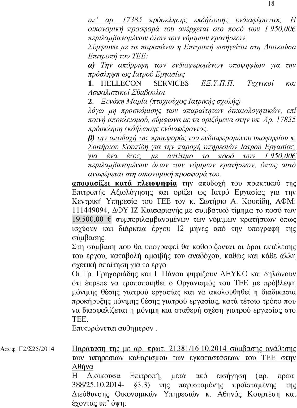 Π. Σερληθνί θαη Αζθαιηζηηθνί χκβνπινη 2. Ξελάθε Μαξία (πηπρηνχρνο Ηαηξηθήο ζρνιήο) ιφγσ κε πξνζθφκηζεο ησλ απαξαίηεησλ δηθαηνινγεηηθψλ, επί πνηλή απνθιεηζκνχ, ζχκθσλα κε ηα νξηδφκελα ζηελ ππ. Αξ.