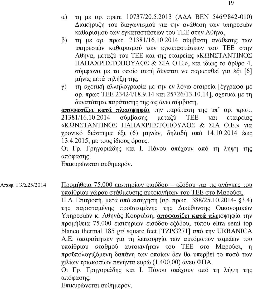 14 θαη 25726/13.10.14], ζρεηηθά κε ηε δπλαηφηεηα παξάηαζεο ηεο σο άλσ ζχκβαζε, απνθαζίδεη θαηά πιεηνςεθία ηελ παξάηαζε ηεο ππ αξ. πξση. 21381/16.10.2014 ζχκβαζεο κεηαμχ ΣΔΔ θαη εηαηξείαο «ΚΧΝΣΑΝΣΗΝΟ ΠΑΠΑΥΡΖΣΟΠΟΤΛΟ & ΗΑ Ο.