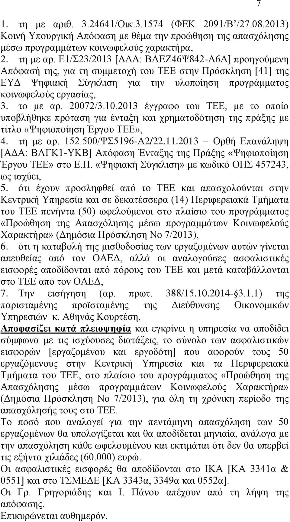 2013 Οξζή Δπαλάιεςε [ΑΓΑ: ΒΛΓΚ1-ΤΚΒ] Απφθαζε Έληαμεο ηεο Πξάμεο «Φεθηνπνίεζε Έξγνπ ΣΔΔ» ζην Δ.Π. «Φεθηαθή χγθιηζε» κε θσδηθφ ΟΠ 457243, σο ηζρχεη, 5.