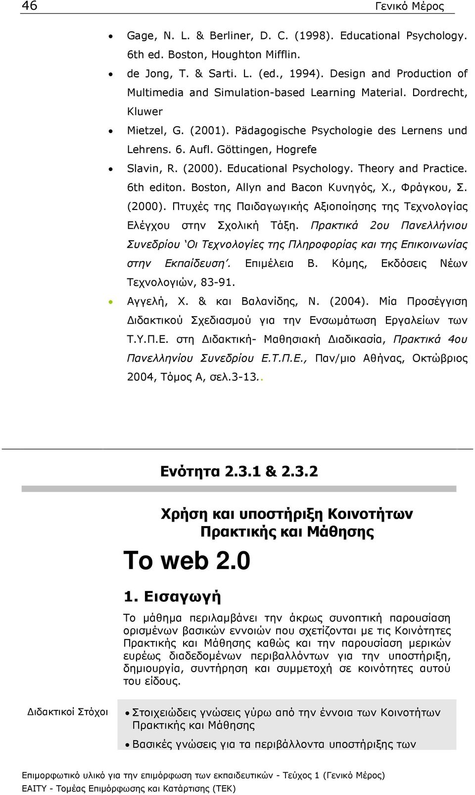 Göttingen, Hogrefe Slavin, R. (2000). Educational Psychology. Theory and Practice. 6th editon. Boston, Allyn and Bacon Κυνηγός, Χ., Φράγκου, Σ. (2000). Πτυχές της Παιδαγωγικής Αξιοποίησης της Τεχνολογίας Ελέγχου στην Σχολική Τάξη.