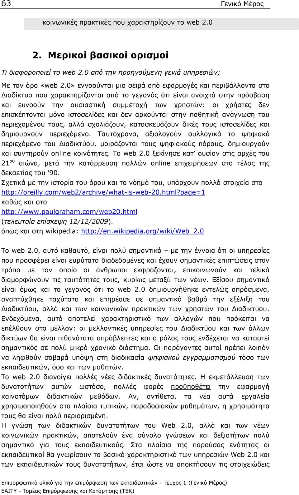 επισκέπτονται µόνο ιστοσελίδες και δεν αρκούνται στην παθητική ανάγνωση του περιεχοµένου τους, αλλά σχολιάζουν, κατασκευάζουν δικές τους ιστοσελίδες και δηµιουργούν περιεχόµενο.