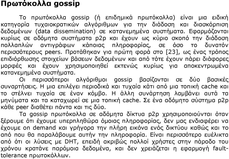 Προτάθηκαν για πρώτη φορά στο [23], ως ένας τρόπος επιδιόρθωσης στοιχείων βάσεων δεδοµένων και από τότε έχουν πάρει διάφορες µορφές και έχουν χρησιµοποιηθεί εκτενώς κυρίως για αποκεντρωµένα