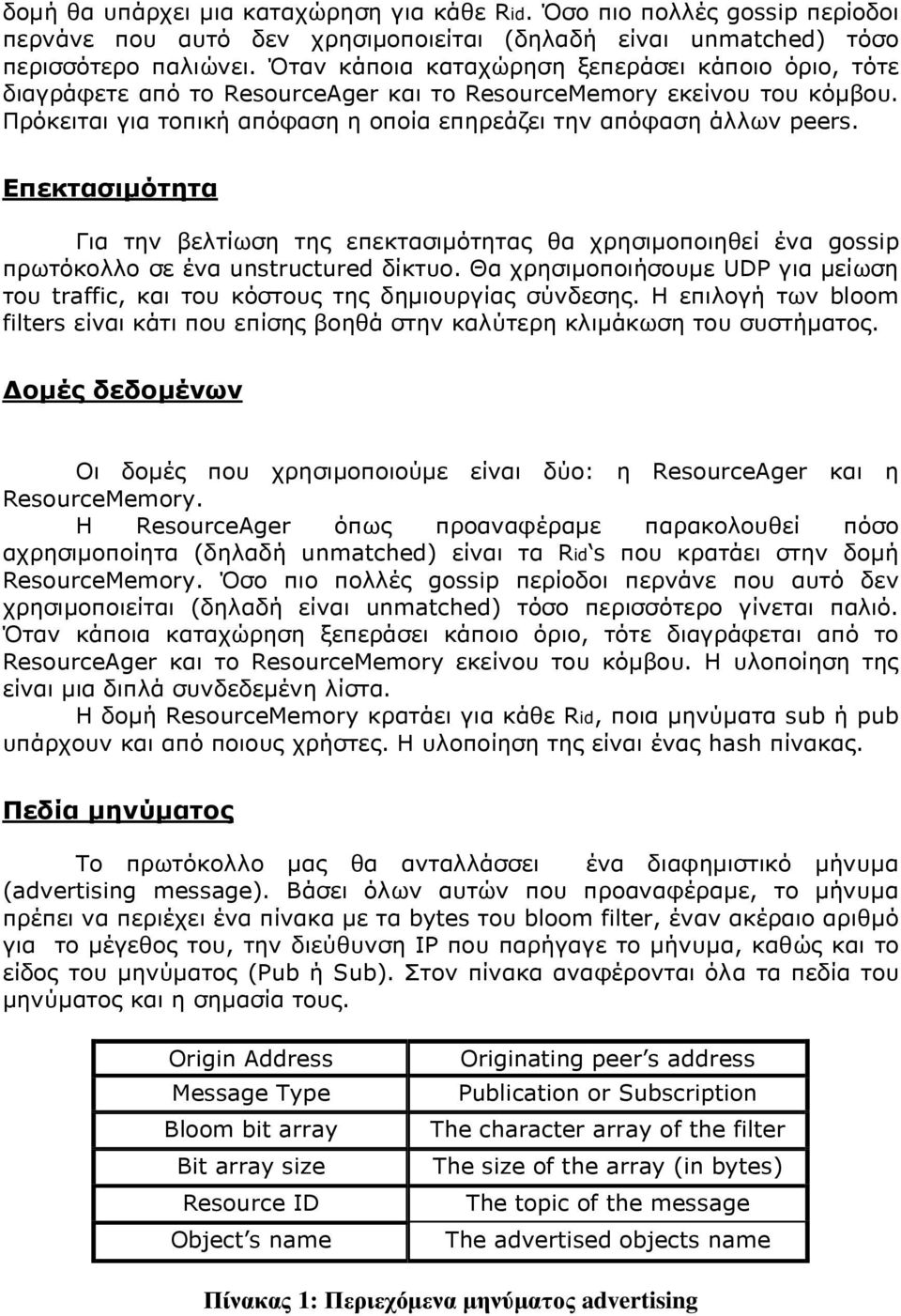 Επεκτασιµότητα Για την βελτίωση της επεκτασιµότητας θα χρησιµοποιηθεί ένα gossip πρωτόκολλο σε ένα unstructured δίκτυο.