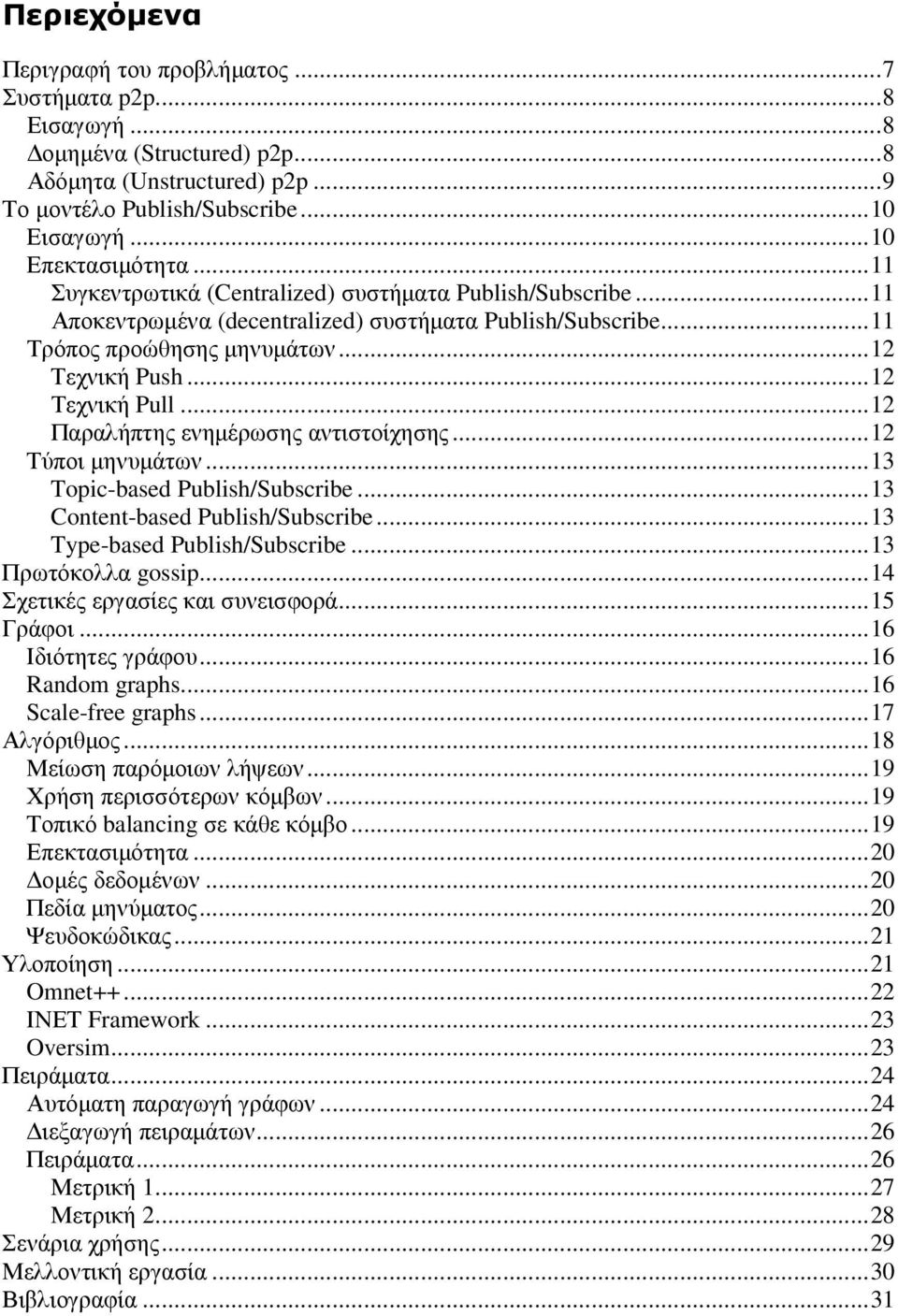 ..12 Παραλήπτης ενηµέρωσης αντιστοίχησης...12 Τύποι µηνυµάτων...13 Topic-based Publish/Subscribe...13 Content-based Publish/Subscribe...13 Type-based Publish/Subscribe...13 Πρωτόκολλα gossip.