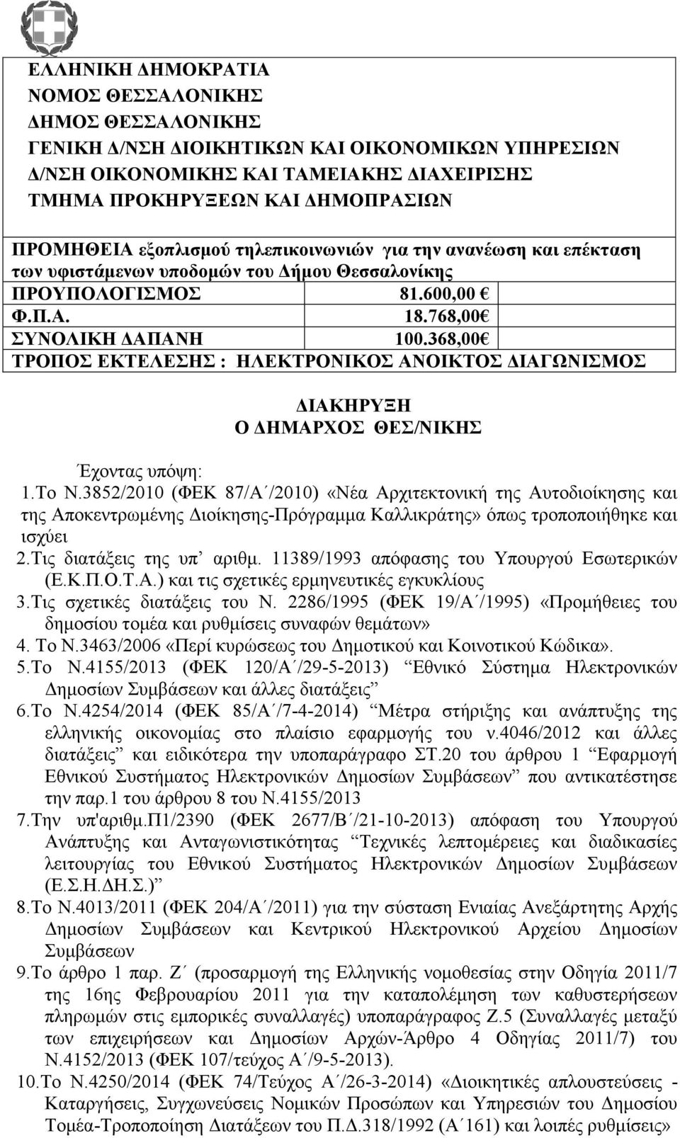 368,00 ΤΡΟΠΟΣ ΕΚΤΕΛΕΣΗΣ : ΗΛΕΚΤΡΟΝΙΚΟΣ ΑΝΟΙΚΤΟΣ ΔΙΑΓΩΝΙΣΜΟΣ ΔΙΑΚΗΡΥΞΗ Ο ΔΗΜΑΡΧΟΣ ΘΕΣ/ΝΙΚΗΣ Έχοντας υπόψη: 1.Το Ν.