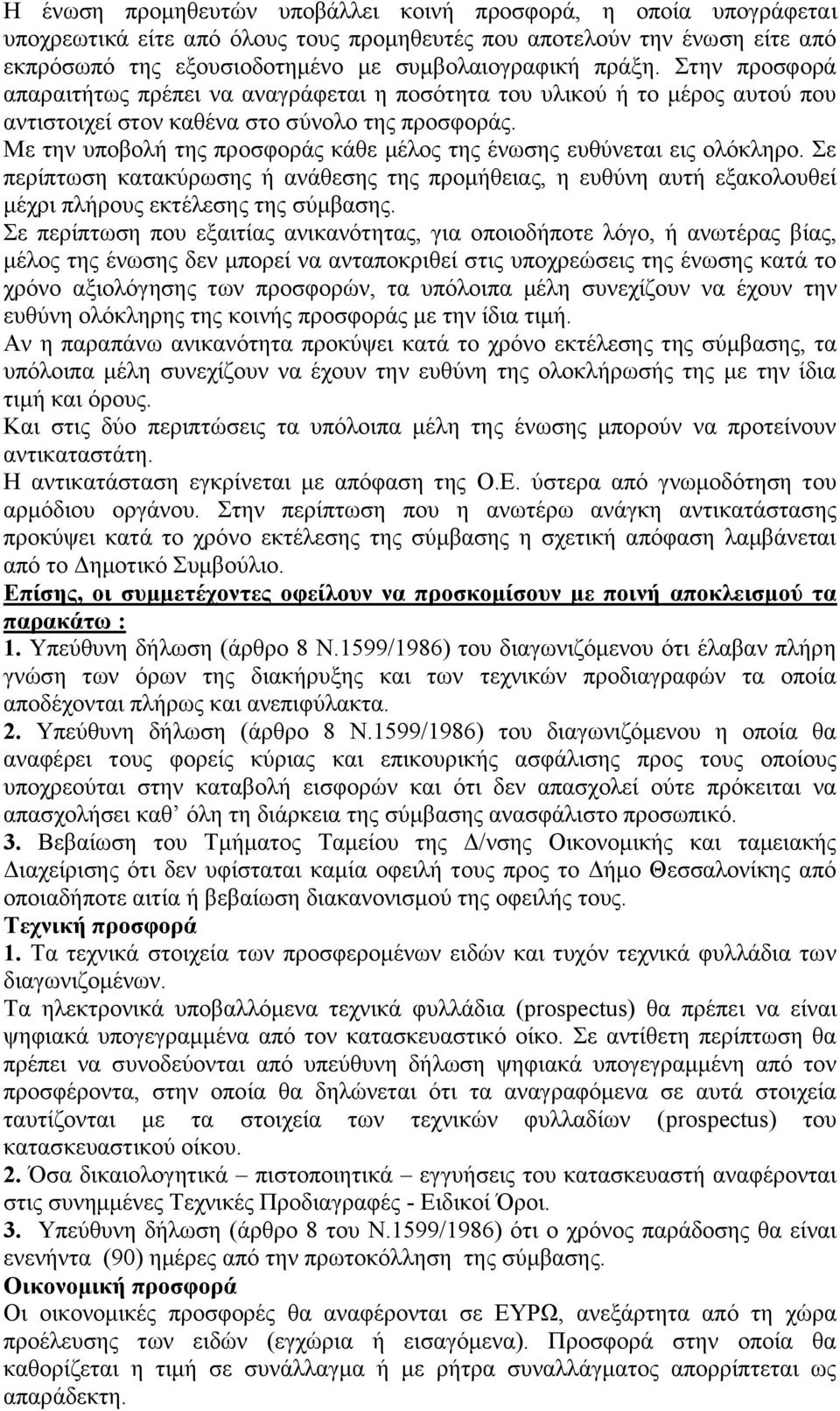 Με την υποβολή της προσφοράς κάθε μέλος της ένωσης ευθύνεται εις ολόκληρο. Σε περίπτωση κατακύρωσης ή ανάθεσης της προμήθειας, η ευθύνη αυτή εξακολουθεί μέχρι πλήρους εκτέλεσης της σύμβασης.