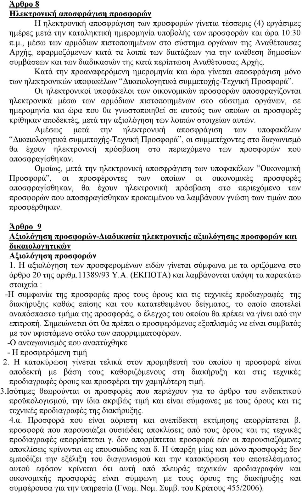 διατάξεων για την ανάθεση δημοσίων συμβάσεων και των διαδικασιών της κατά περίπτωση Αναθέτουσας Αρχής.
