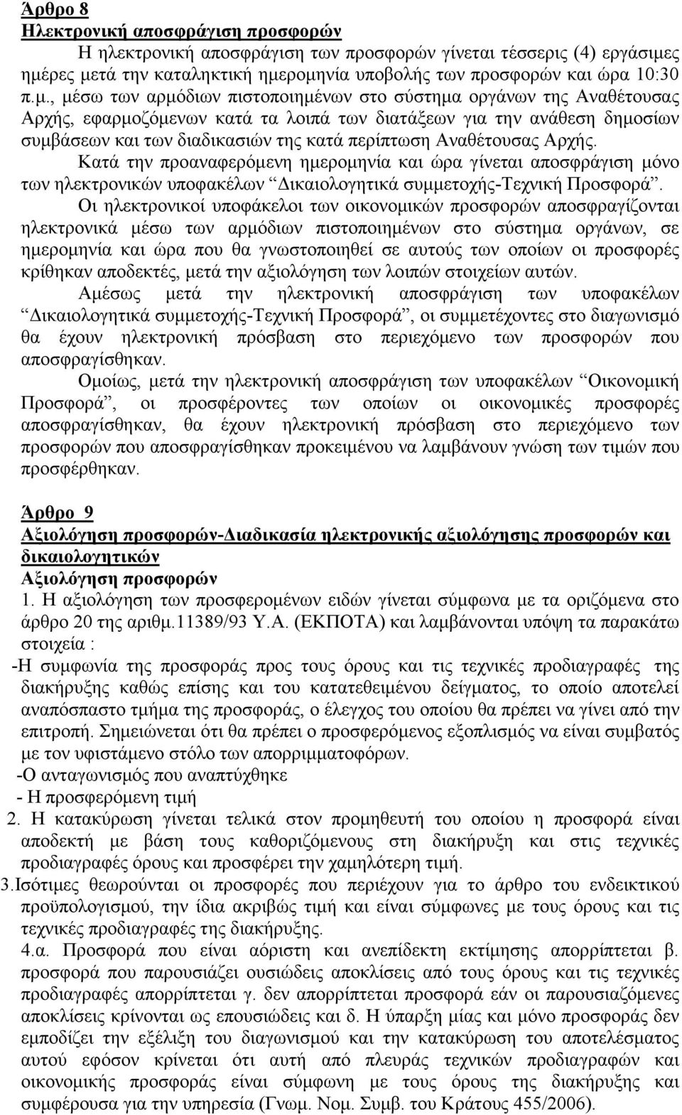 διατάξεων για την ανάθεση δημοσίων συμβάσεων και των διαδικασιών της κατά περίπτωση Αναθέτουσας Αρχής.