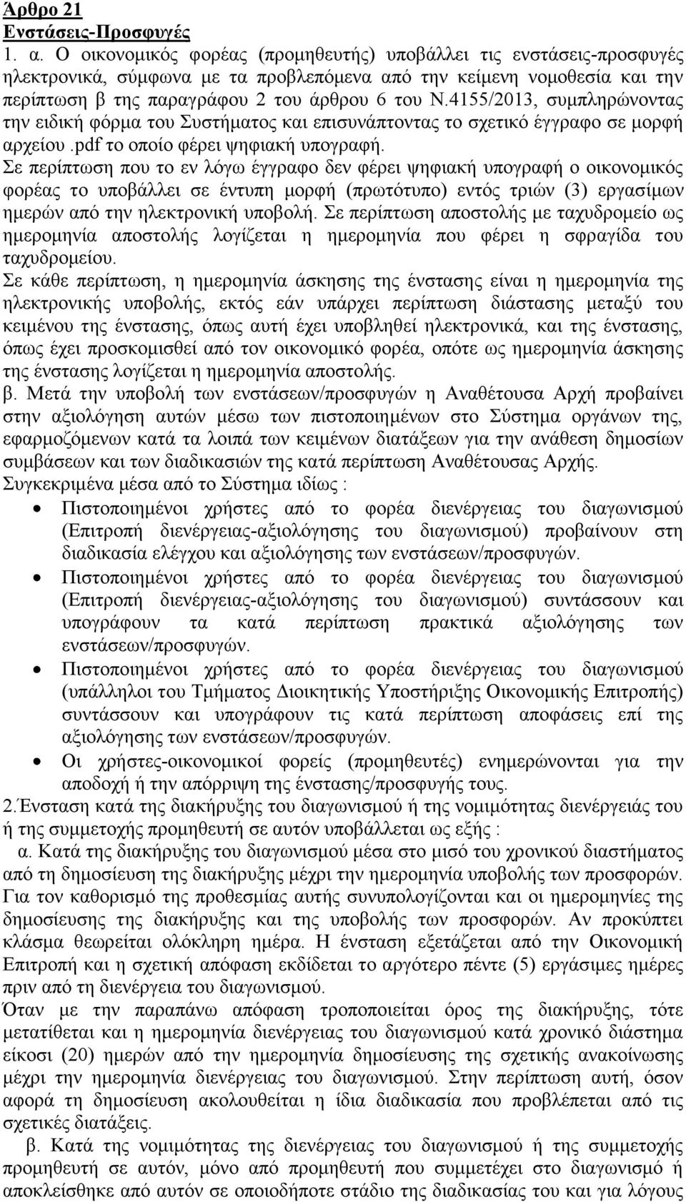 4155/2013, συμπληρώνοντας την ειδική φόρμα του Συστήματος και επισυνάπτοντας το σχετικό έγγραφο σε μορφή αρχείου.pdf το οποίο φέρει ψηφιακή υπογραφή.