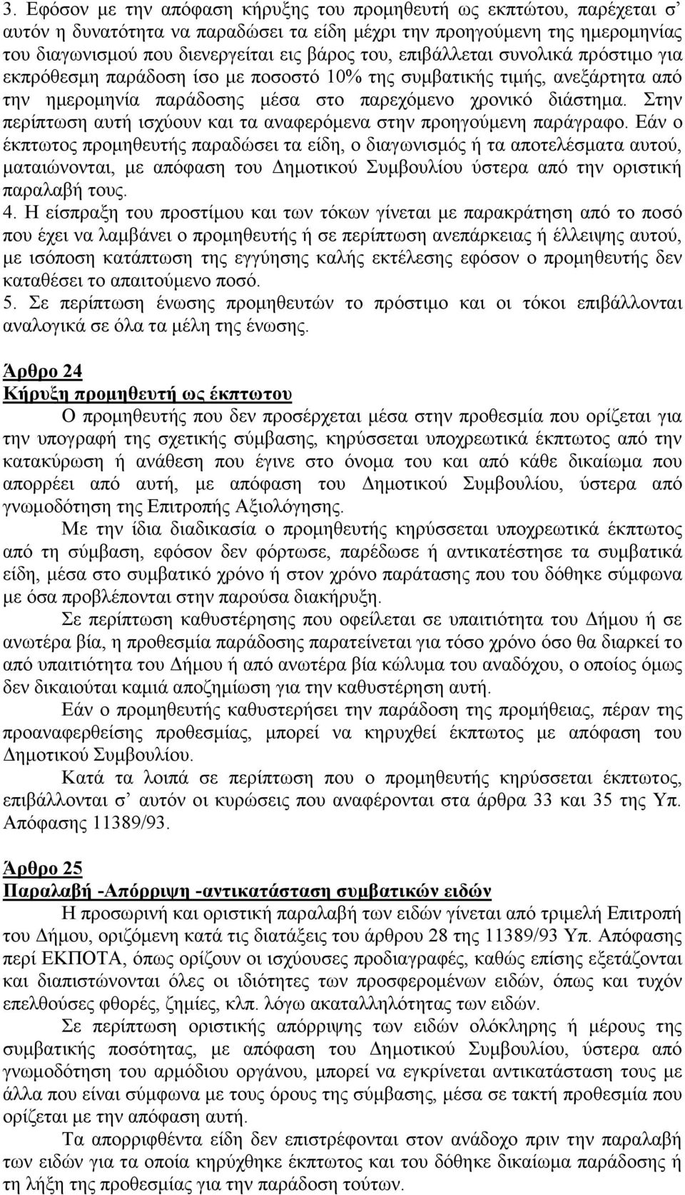 Στην περίπτωση αυτή ισχύουν και τα αναφερόμενα στην προηγούμενη παράγραφο.