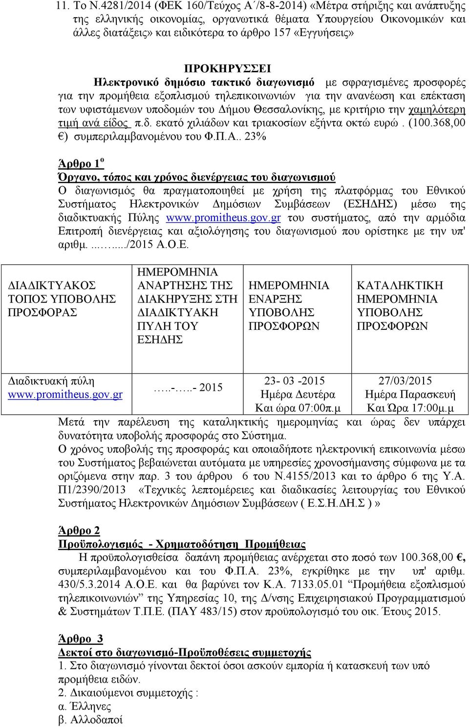 ΠΡΟΚΗΡΥΣΣΕΙ Ηλεκτρονικό δημόσιο τακτικό διαγωνισμό με σφραγισμένες προσφορές για την προμήθεια εξοπλισμού τηλεπικοινωνιών για την ανανέωση και επέκταση των υφιστάμενων υποδομών του Δήμου