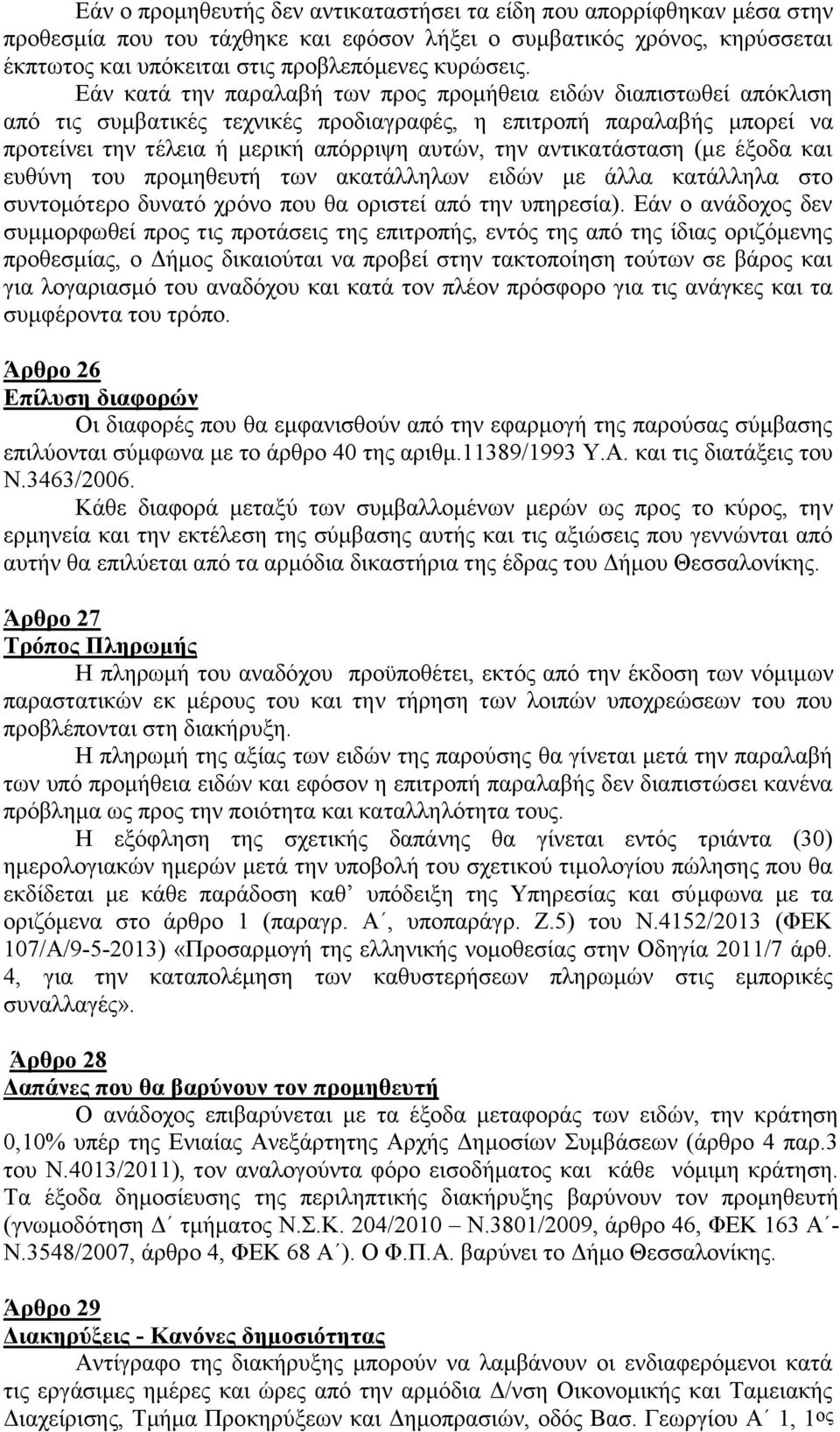 αντικατάσταση (με έξοδα και ευθύνη του προμηθευτή των ακατάλληλων ειδών με άλλα κατάλληλα στο συντομότερο δυνατό χρόνο που θα οριστεί από την υπηρεσία).