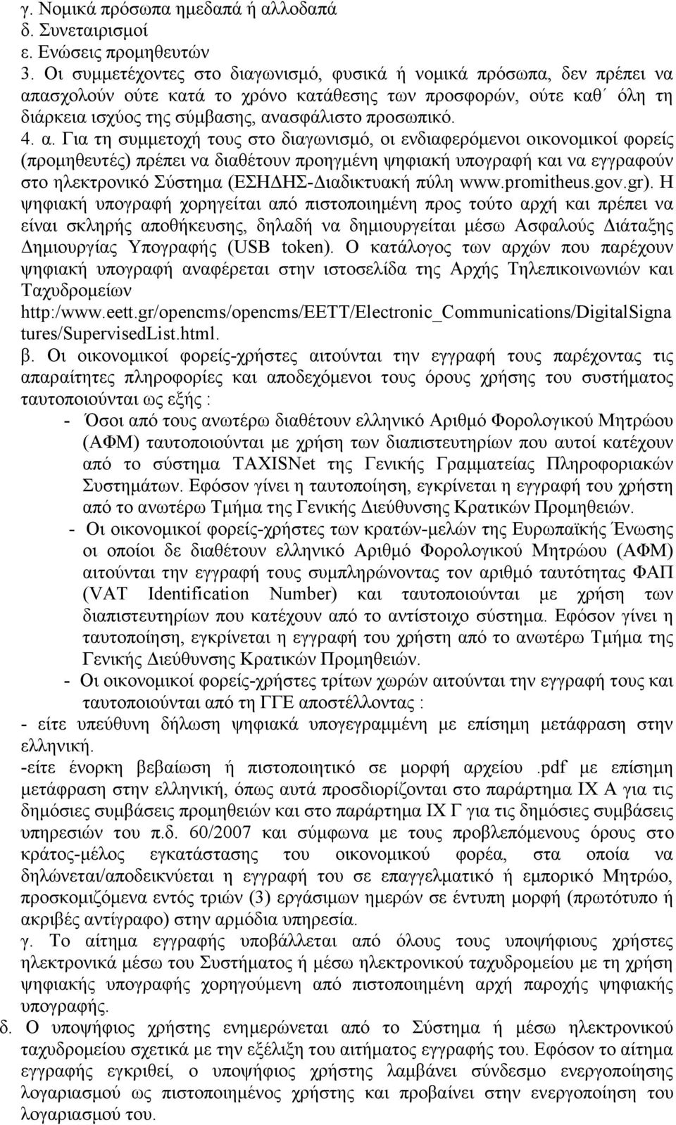 α. Για τη συμμετοχή τους στο διαγωνισμό, οι ενδιαφερόμενοι οικονομικοί φορείς (προμηθευτές) πρέπει να διαθέτουν προηγμένη ψηφιακή υπογραφή και να εγγραφούν στο ηλεκτρονικό Σύστημα (ΕΣΗΔΗΣ-Διαδικτυακή