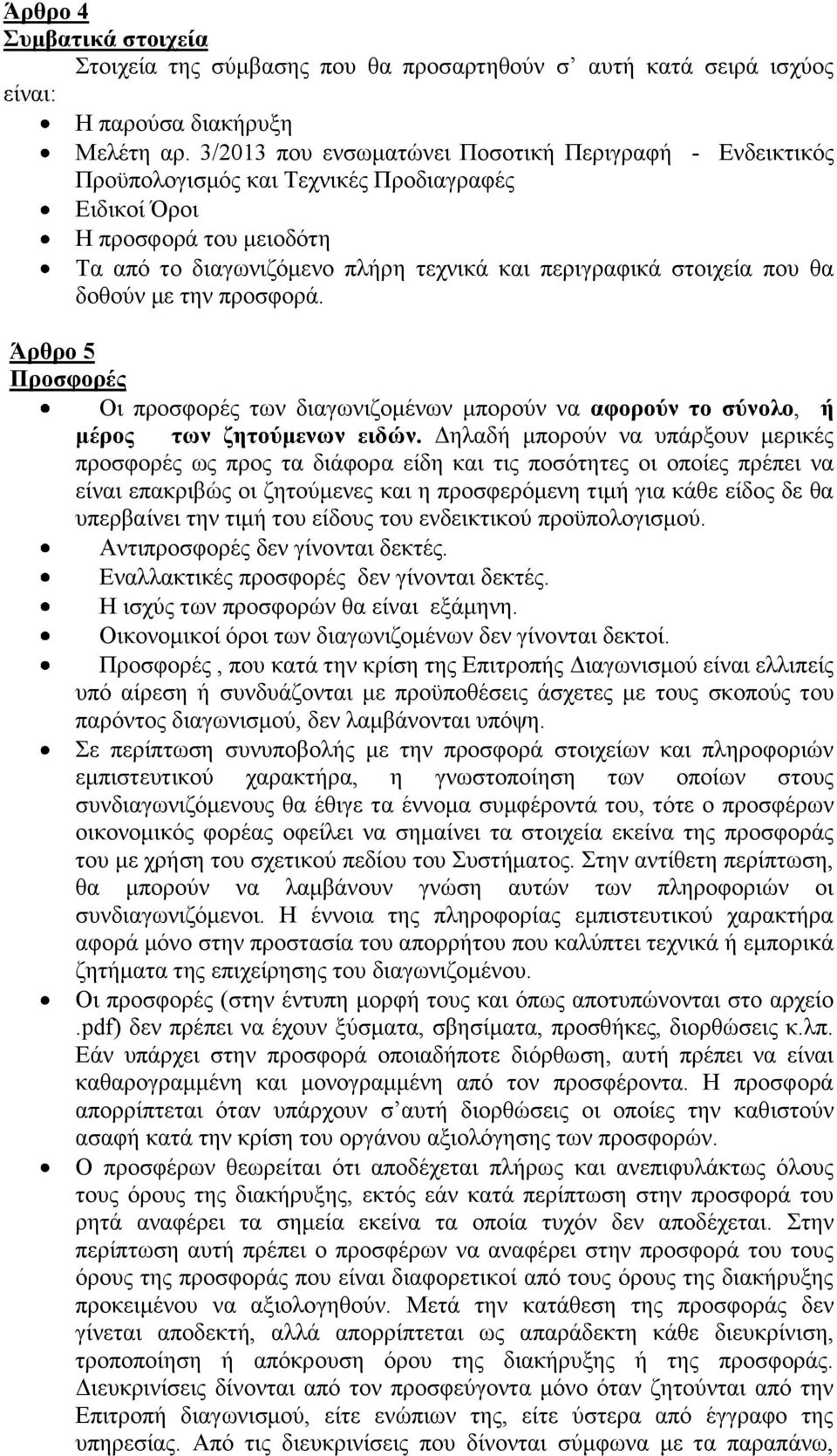 που θα δοθούν με την προσφορά. Άρθρο 5 Προσφορές Οι προσφορές των διαγωνιζομένων μπορούν να αφορούν το σύνολο, ή μέρος των ζητούμενων ειδών.