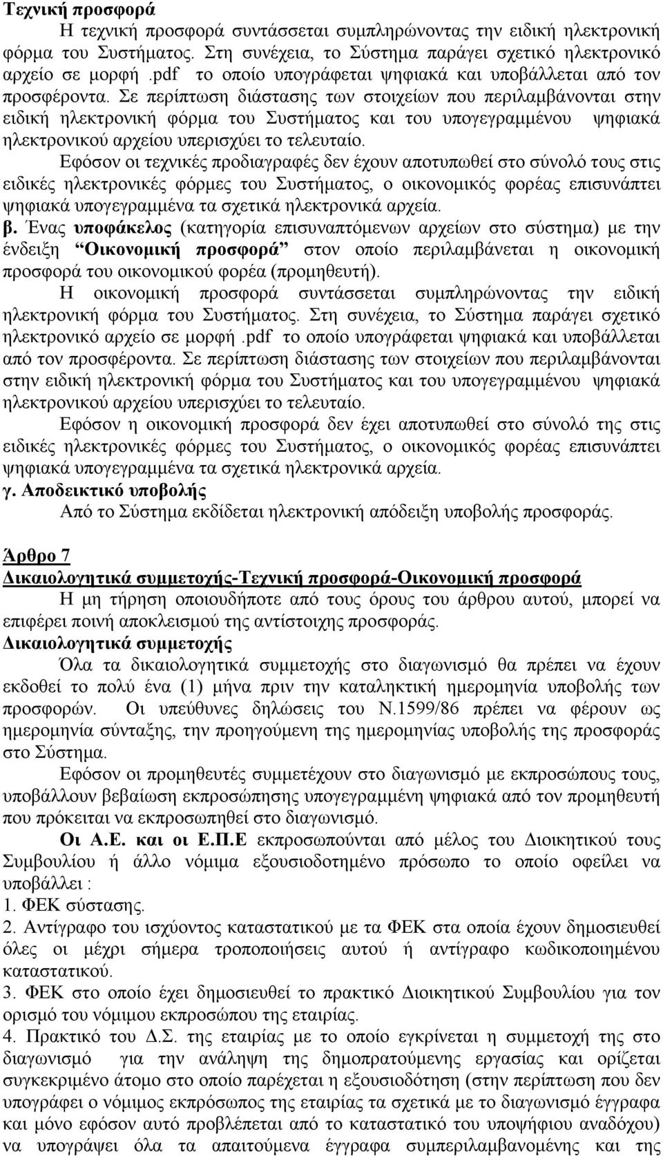 Σε περίπτωση διάστασης των στοιχείων που περιλαμβάνονται στην ειδική ηλεκτρονική φόρμα του Συστήματος και του υπογεγραμμένου ψηφιακά ηλεκτρονικού αρχείου υπερισχύει το τελευταίο.