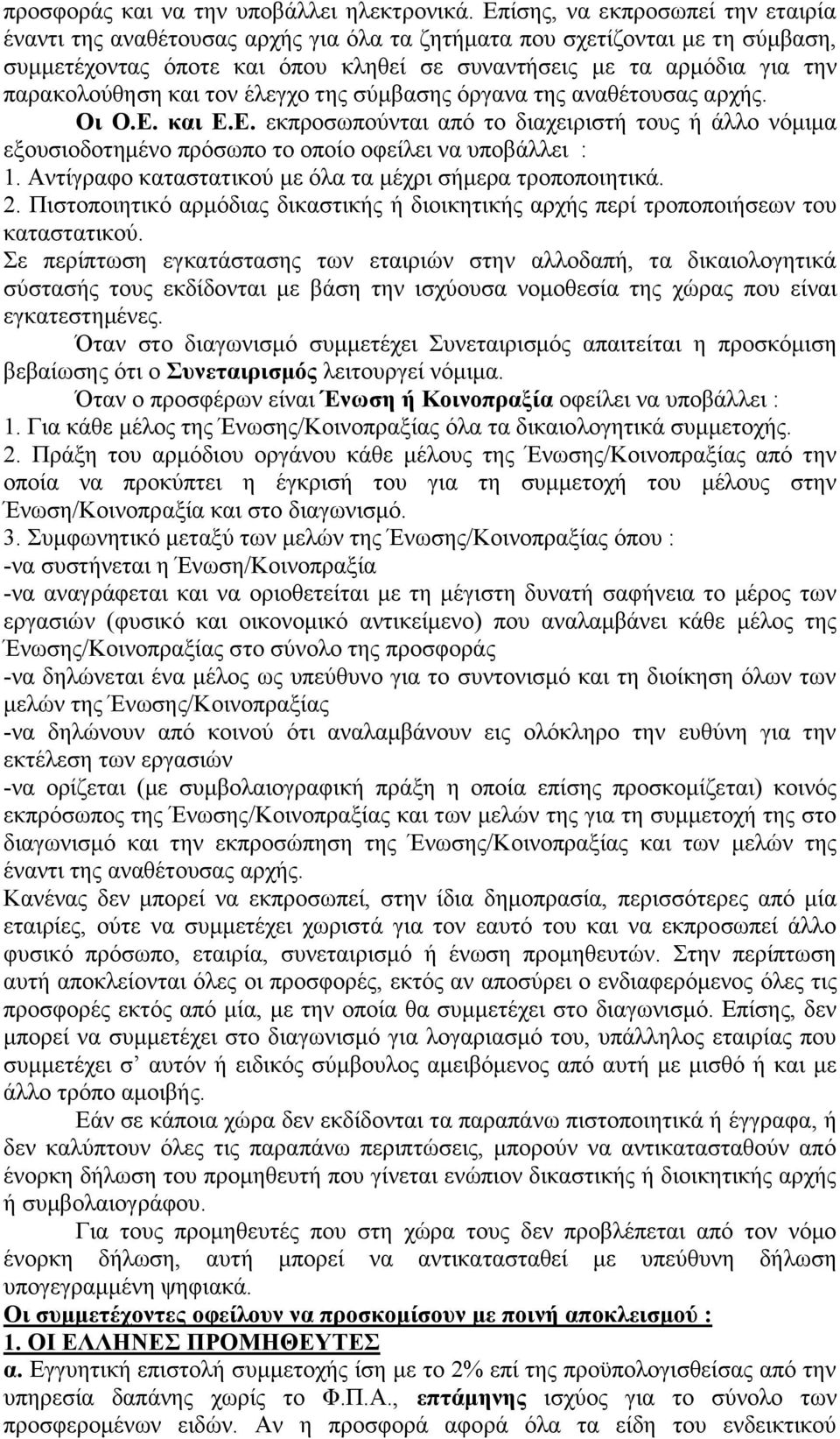 παρακολούθηση και τον έλεγχο της σύμβασης όργανα της αναθέτουσας αρχής. Οι Ο.Ε. και Ε.Ε. εκπροσωπούνται από το διαχειριστή τους ή άλλο νόμιμα εξουσιοδοτημένο πρόσωπο το οποίο οφείλει να υποβάλλει : 1.