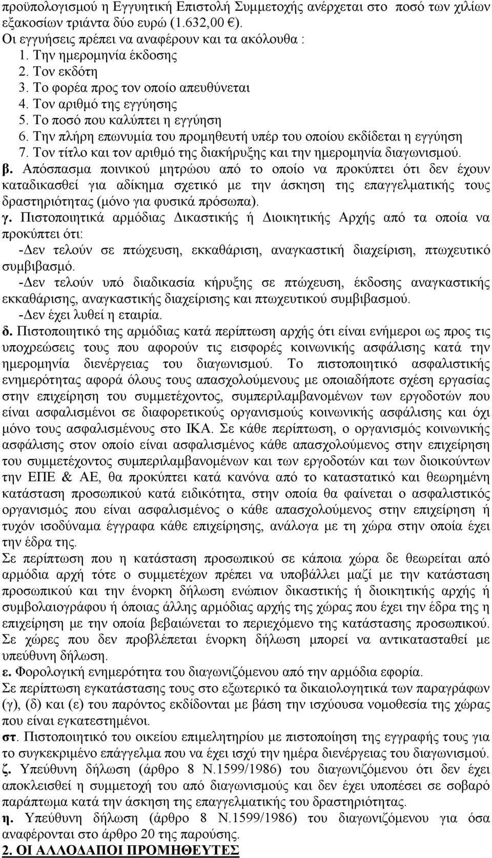 Τον τίτλο και τον αριθμό της διακήρυξης και την ημερομηνία διαγωνισμού. β.