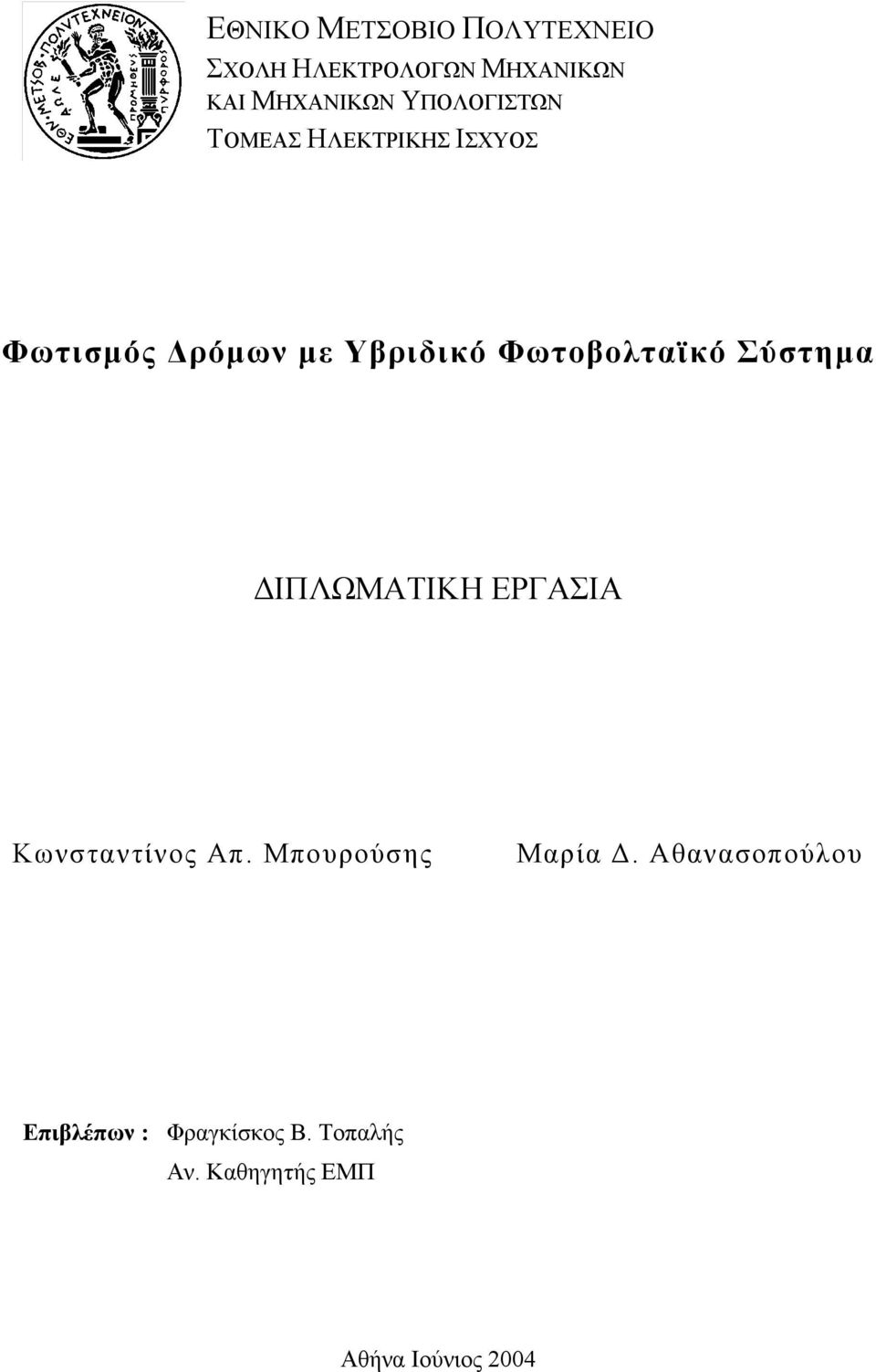 Φωτοβολταϊκό Σύστηµα ΙΠΛΩΜΑΤΙΚΗ ΕΡΓΑΣΙΑ Κωνσταντίνος Απ. Μπουρούσης Μαρία.