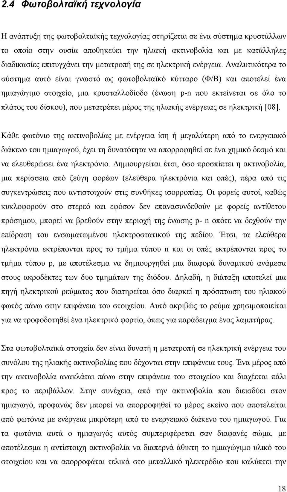 Αναλυτικότερα το σύστηµα αυτό είναι γνωστό ως φωτοβολταϊκό κύτταρο (Φ/Β) και αποτελεί ένα ηµιαγώγιµο στοιχείο, µια κρυσταλλοδίοδο (ένωση p-n που εκτείνεται σε όλο το πλάτος του δίσκου), που