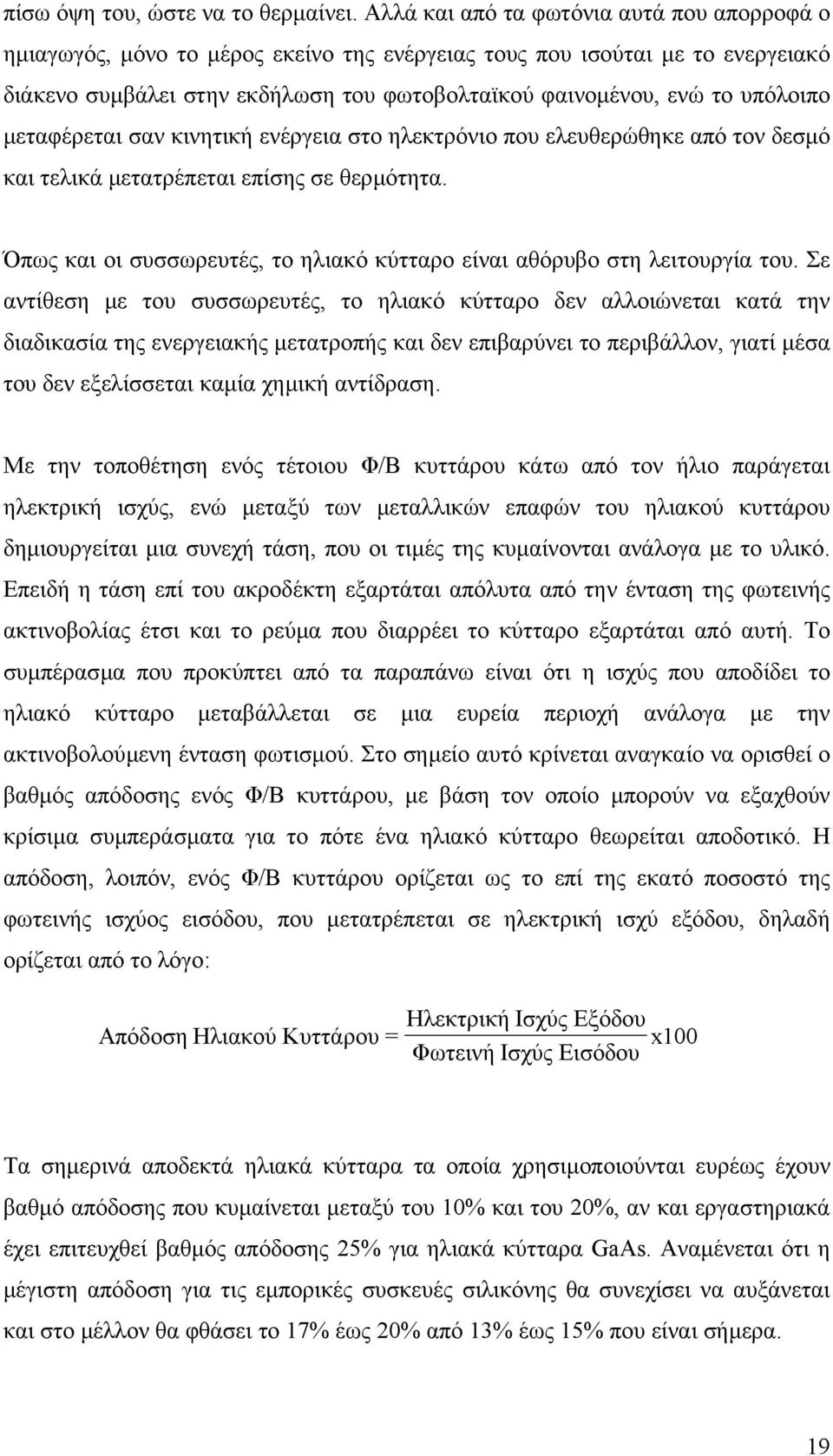 υπόλοιπο µεταφέρεται σαν κινητική ενέργεια στο ηλεκτρόνιο που ελευθερώθηκε από τον δεσµό και τελικά µετατρέπεται επίσης σε θερµότητα.