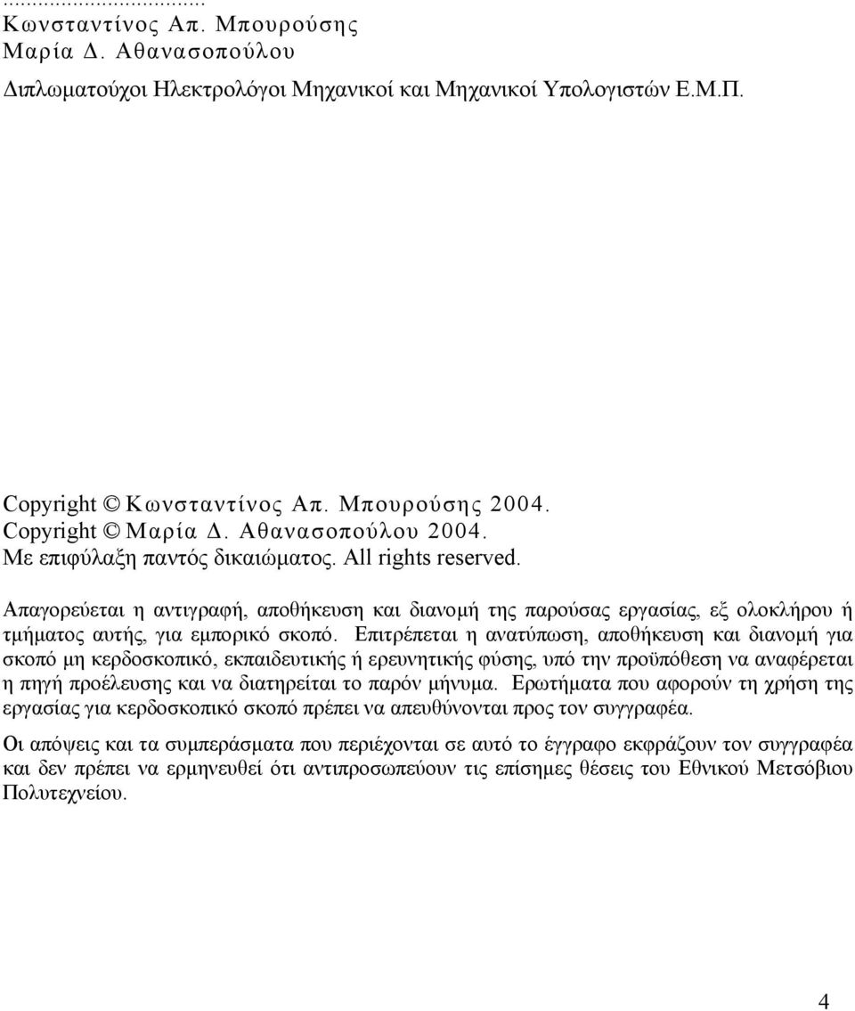 Επιτρέπεται η ανατύπωση, αποθήκευση και διανοµή για σκοπό µη κερδοσκοπικό, εκπαιδευτικής ή ερευνητικής φύσης, υπό την προϋπόθεση να αναφέρεται η πηγή προέλευσης και να διατηρείται το παρόν µήνυµα.