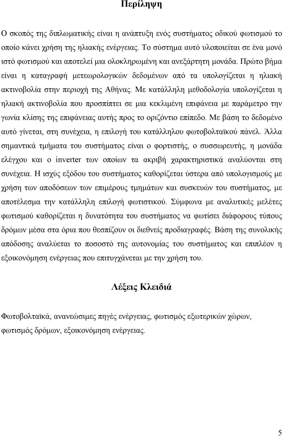 Πρώτο βήµα είναι η καταγραφή µετεωρολογικών δεδοµένων από τα υπολογίζεται η ηλιακή ακτινοβολία στην περιοχή της Αθήνας.