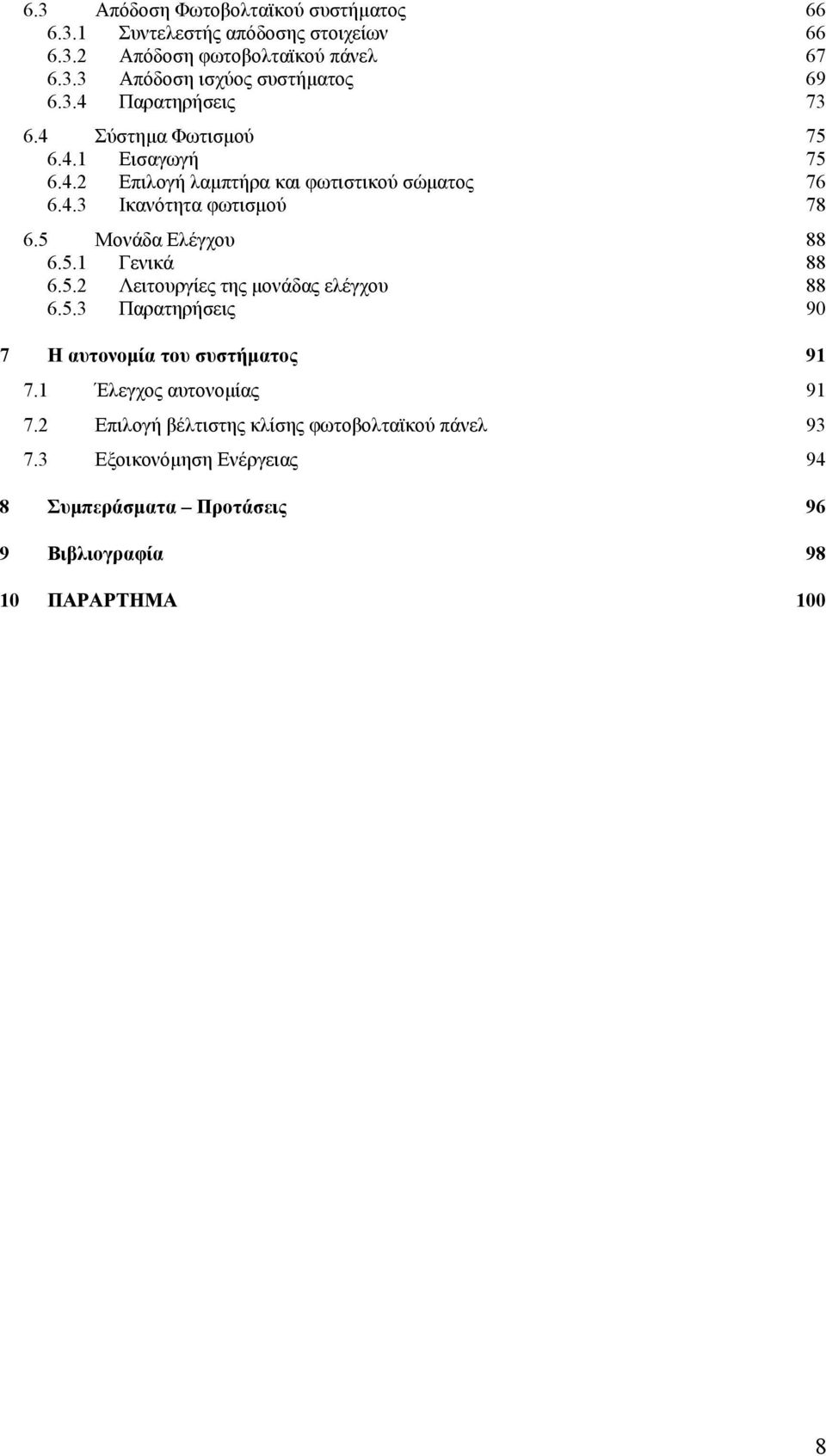 5 Μονάδα Ελέγχου 88 6.5.1 Γενικά 88 6.5.2 Λειτουργίες της µονάδας ελέγχου 88 6.5.3 Παρατηρήσεις 90 7 Η αυτονοµία του συστήµατος 91 7.