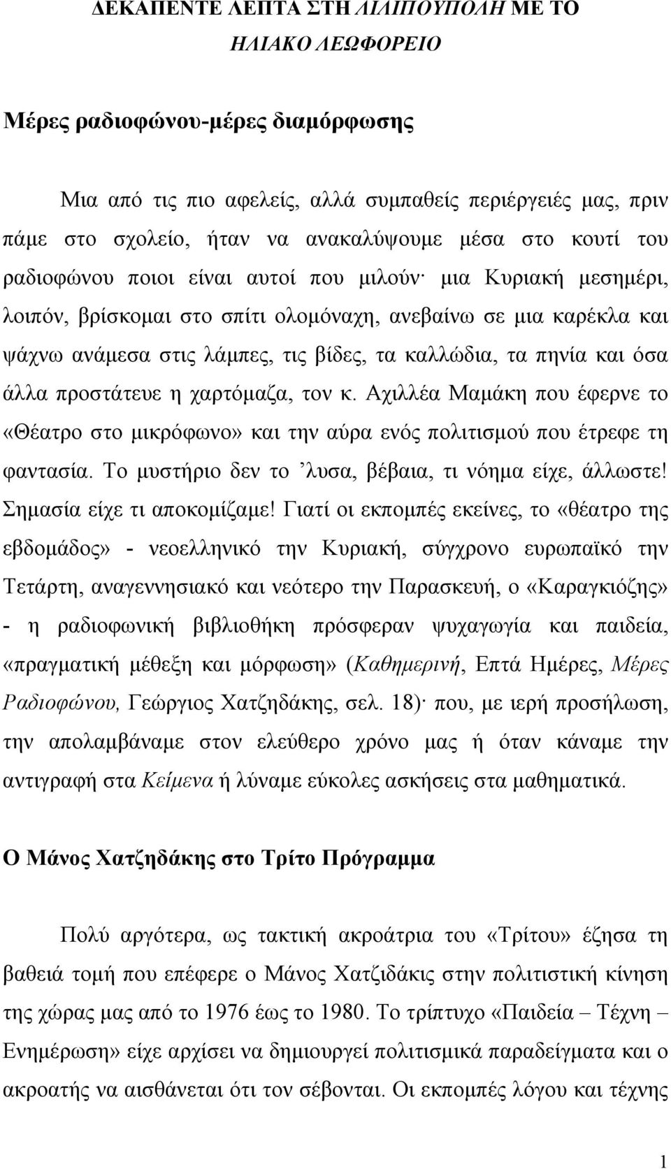 και όσα άλλα προστάτευε η χαρτόμαζα, τον κ. Αχιλλέα Μαμάκη που έφερνε το «Θέατρο στο μικρόφωνο» και την αύρα ενός πολιτισμού που έτρεφε τη φαντασία.