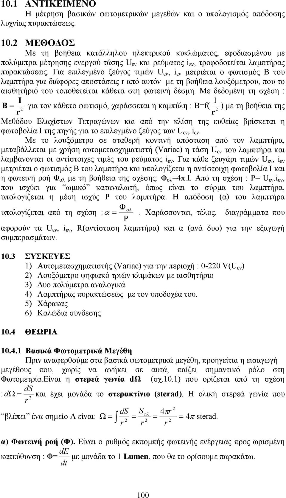 Για επιλεγµένο ζεύγος τιµών U εν, i εν µετριέται ο φωτισµός Β του λαµπτήρα για διάφορες αποστάσεις από αυτόν µε τη βοήθεια λουξόµετρου, που το αισθητήριό του τοποθετείται κάθετα στη φωτεινή δέσµη.