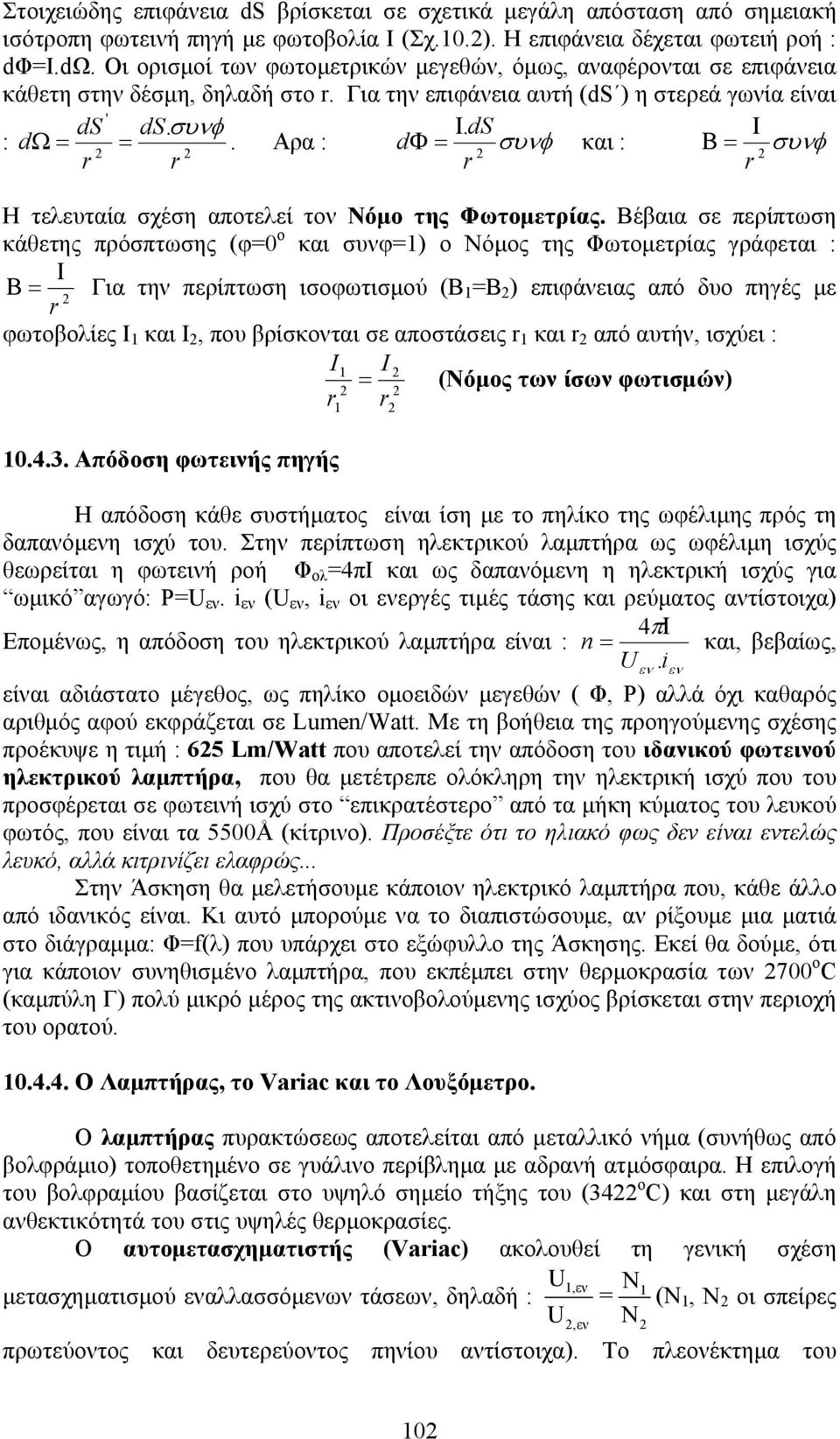 Αρα : dφ = συνφ και : Β = συνφ Η τελευταία σχέση αποτελεί τον Νόµο της Φωτοµετρίας.