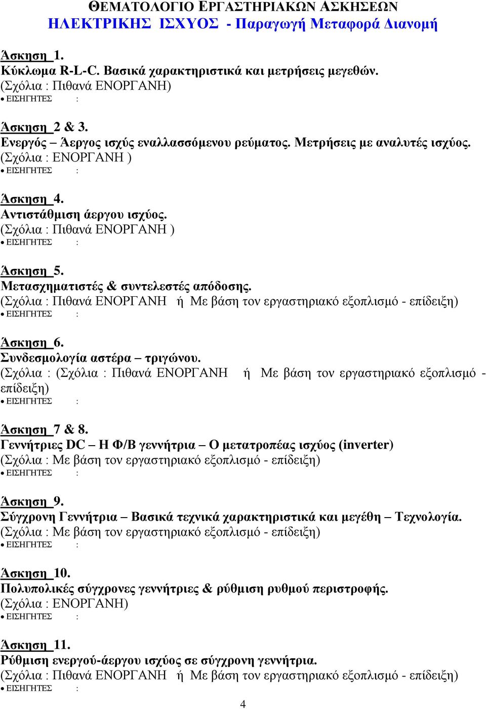 Μετασχηματιστές & συντελεστές απόδοσης. (Σχόλια : Πιθανά ΕΝΟΡΓΑΝΗ ή Με βάση τον εργαστηριακό εξοπλισμό - επίδειξη) Άσκηση 6. Συνδεσμολογία αστέρα τριγώνου.