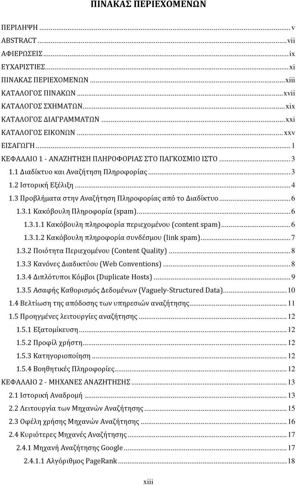 3 Προβλήματα στην Αναζήτηση Πληροφορίας από το Διαδίκτυο... 6 1.3.1 Κακόβουλη Πληροφορία (spam)... 6 1.3.1.1 Κακόβουλη πληροφορία περιεχομένου (content spam)... 6 1.3.1.2 Κακόβουλη πληροφορία συνδέσμου (link spam).