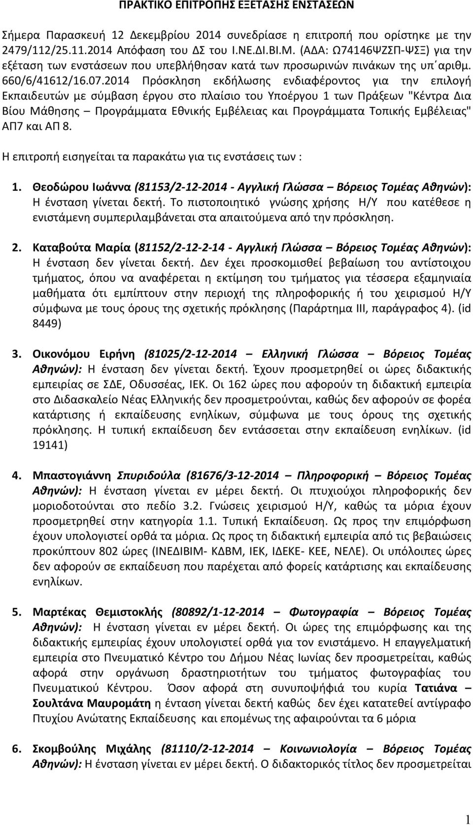 2014 Πρόσκληση εκδήλωσης ενδιαφέροντος για την επιλογή Εκπαιδευτών με σύμβαση έργου στο πλαίσιο του Υποέργου 1 των Πράξεων "Κέντρα Δια Βίου Μάθησης Προγράμματα Εθνικής Εμβέλειας και Προγράμματα
