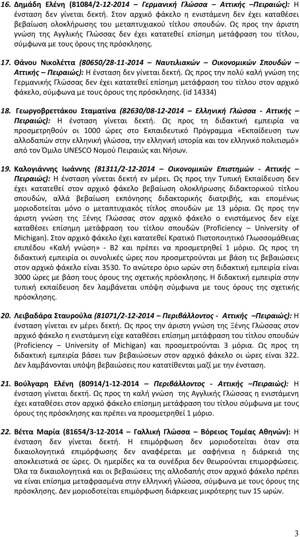 Ως προς την άριστη γνώση της Αγγλικής Γλώσσας δεν έχει κατατεθεί επίσημη μετάφραση του τίτλου, σύμφωνα με τους όρους της πρόσκλησης. 17.