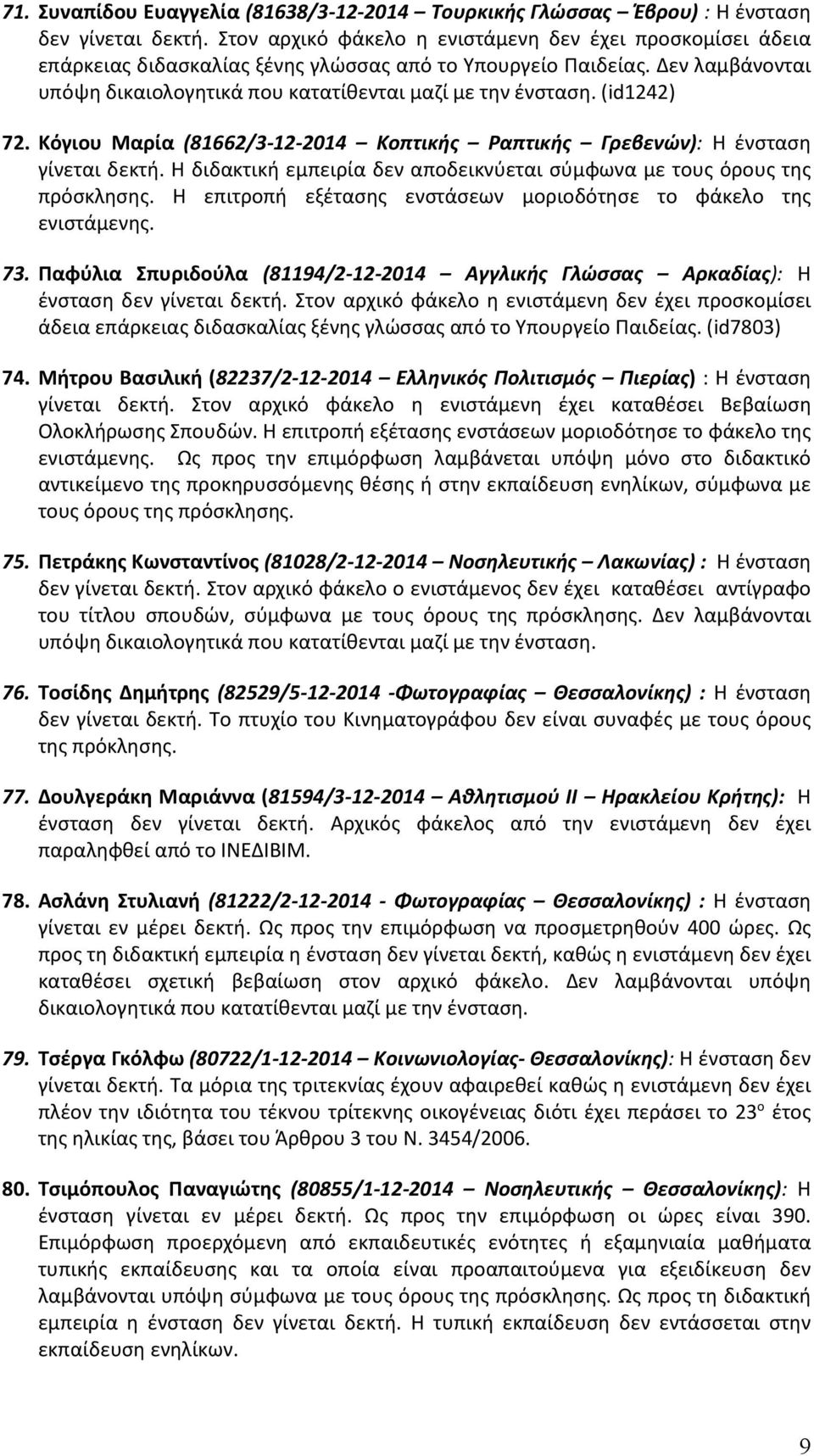 (id1242) 72. Κόγιου Μαρία (81662/3-12-2014 Κοπτικής Ραπτικής Γρεβενών): H ένσταση γίνεται δεκτή. Η διδακτική εμπειρία δεν αποδεικνύεται σύμφωνα με τους όρους της πρόσκλησης.